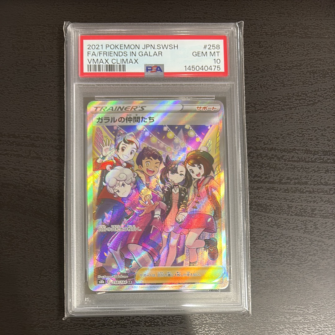 PSA10】ガラルの仲間たち SR[S8b 258/184](ハイクラスパック「VMAX