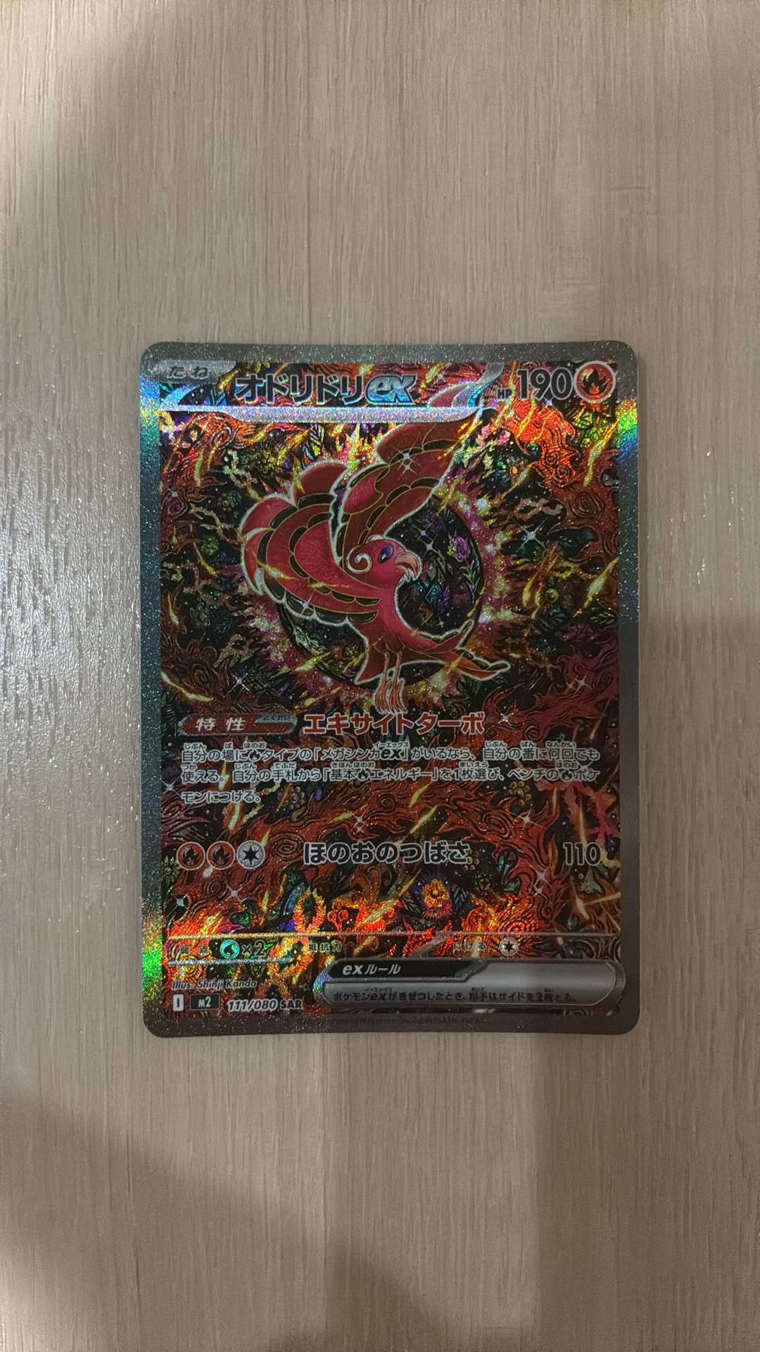 オドリドリex SAR [M2 111/080](拡張パック「インフェルノX」)