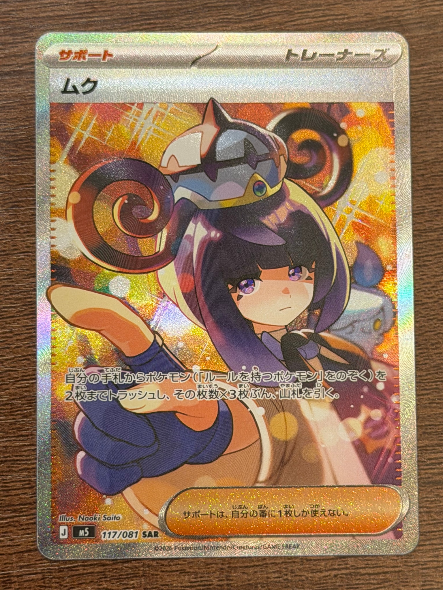ムク SAR [M5 117/081](拡張パック「アビスアイ」)通販・買取・相場