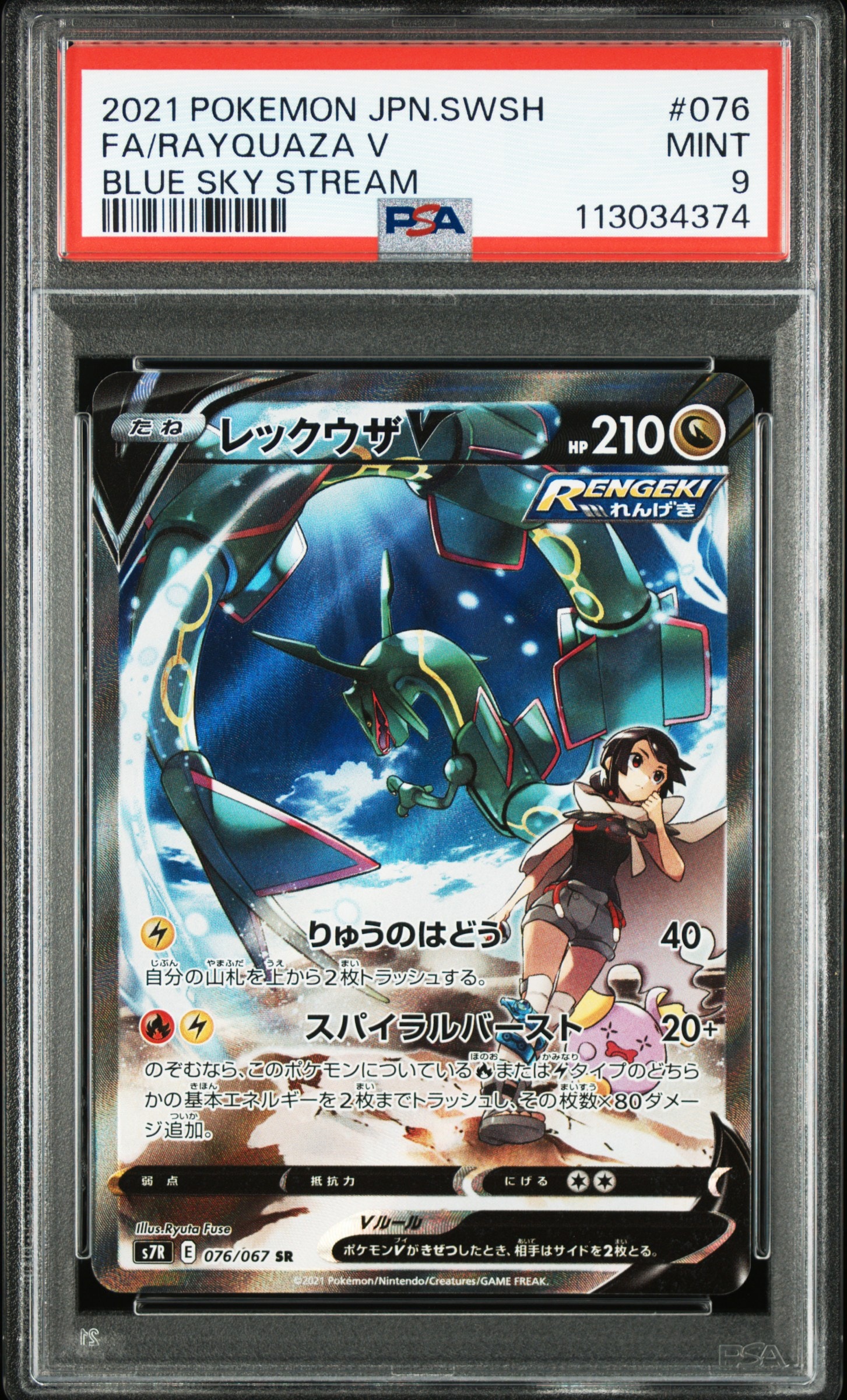 PSA10】レックウザV SR: SA[S7R 076/067](拡張パック「蒼空ストリーム