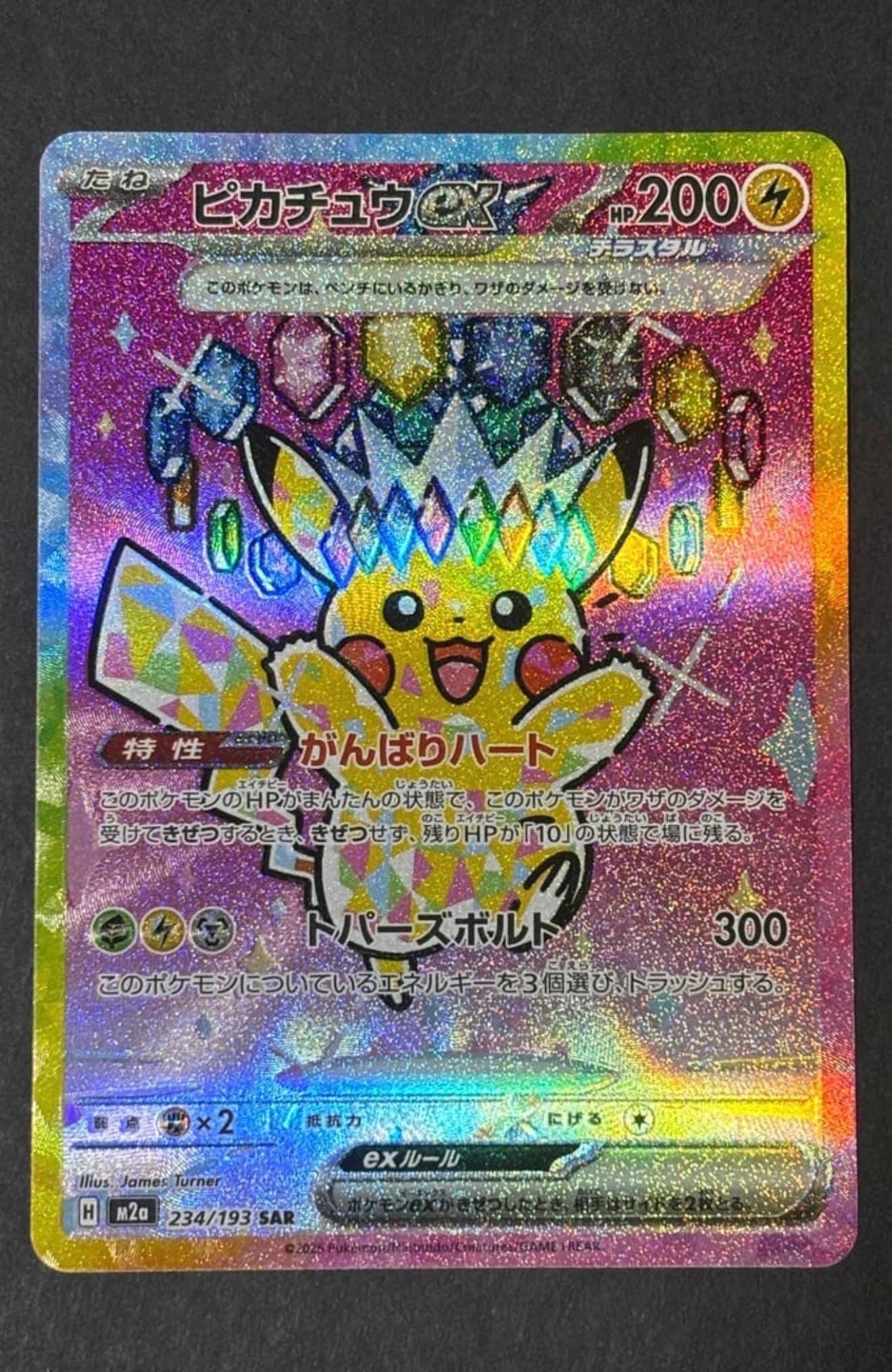 ピカチュウex SAR [M2a 234/193](ハイクラスパック「MEGAドリームex」)