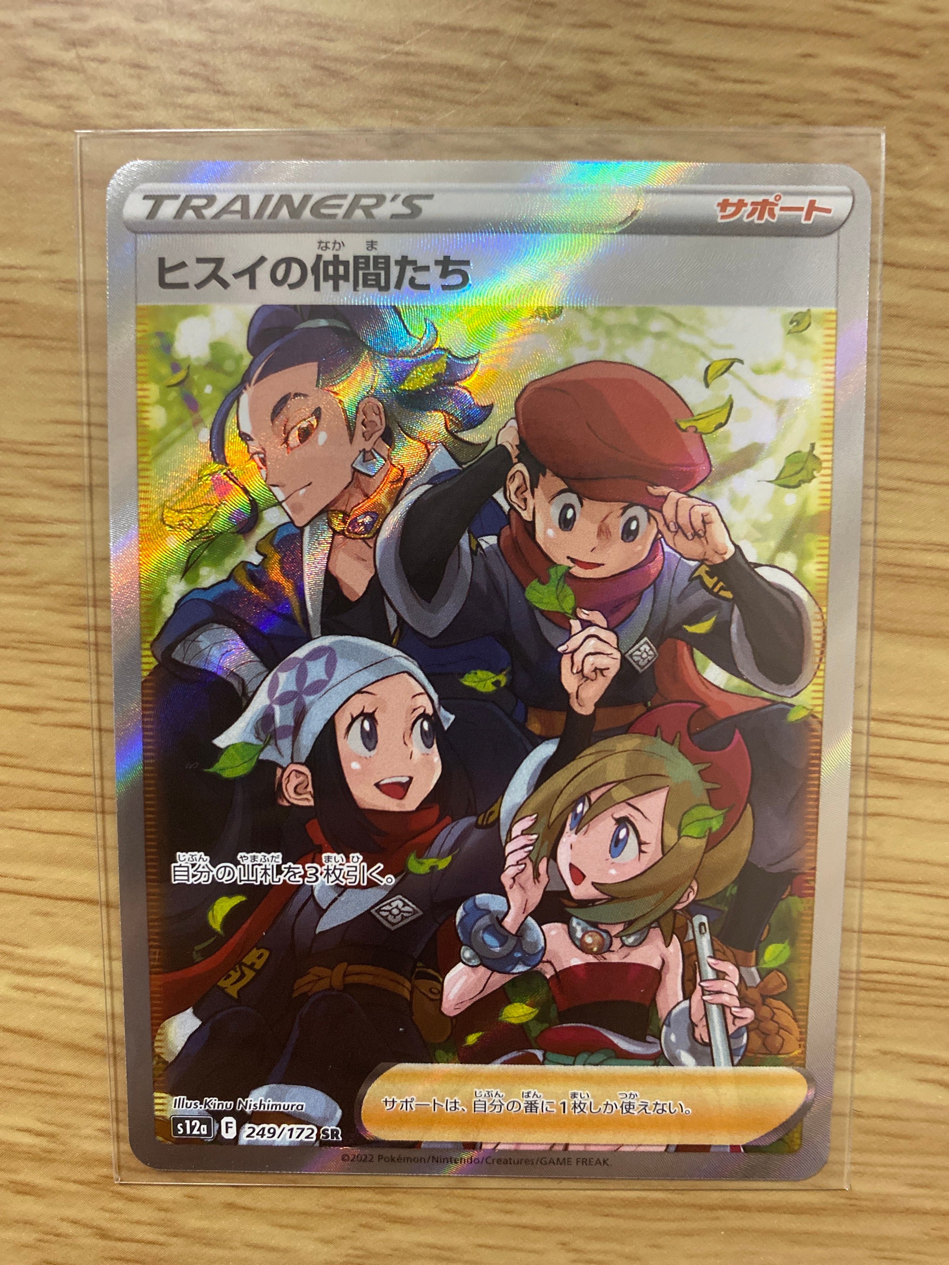 ヒスイの仲間たち SR[s12a 249/172](ハイクラスパック「VSTARユニバース」)