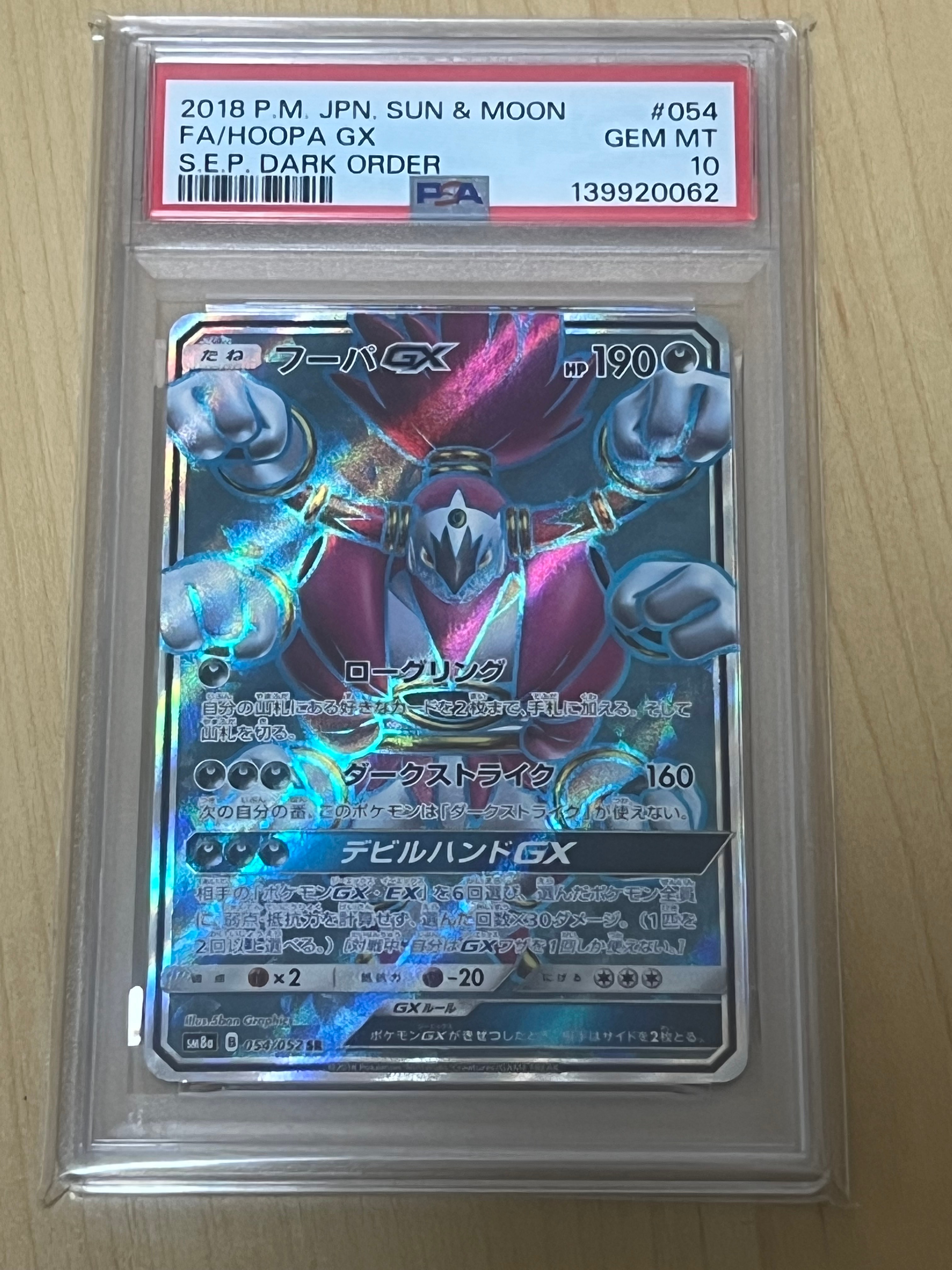 フーパGX SR [SM8a 054/052](強化拡張パック「ダークオーダー」)