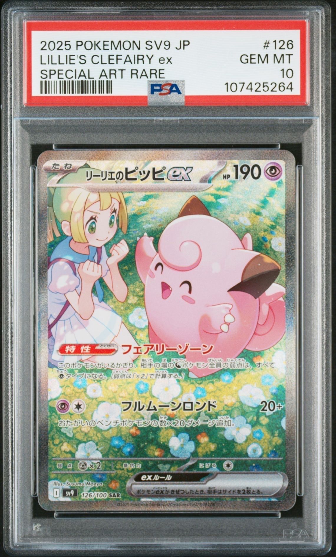 リーリエのピッピex SAR [SV9 126/100](拡張パック「バトルパートナーズ」)