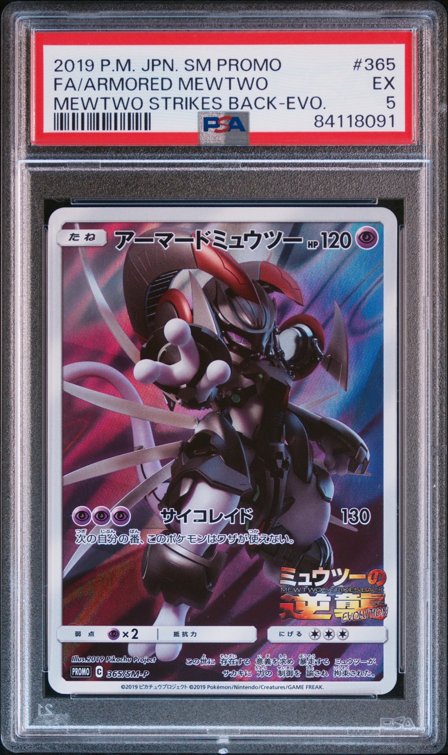アーマードミュウツー: プロモ (開封済) [SM-P 365](プロモーションカード「SM-P」)