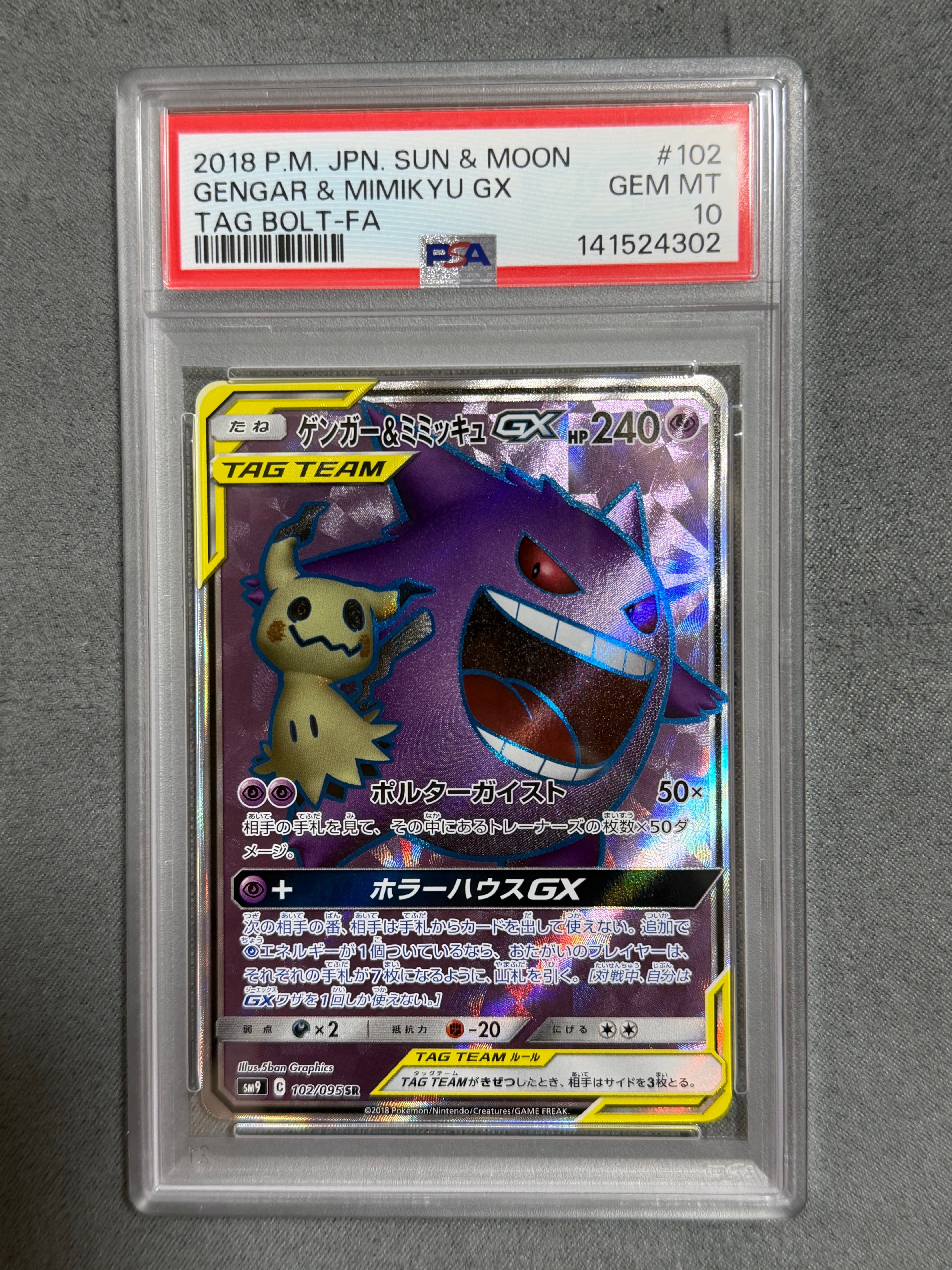 ゲンガー＆ミミッキュGX SR[SM9 102/095](拡張パック「タッグボルト