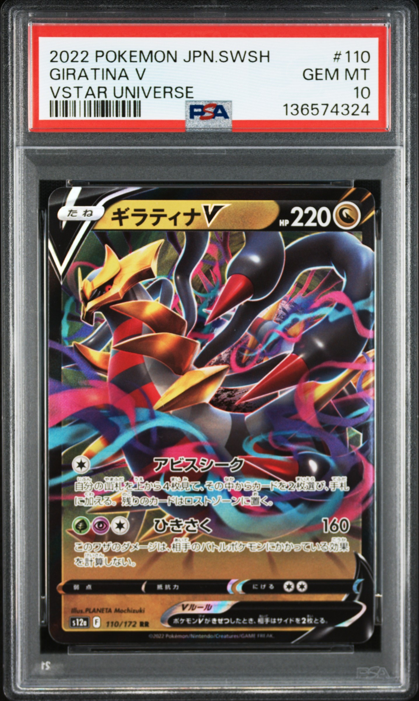 ギラティナV RR[s12a 110/172](ハイクラスパック「VSTARユニバース」)