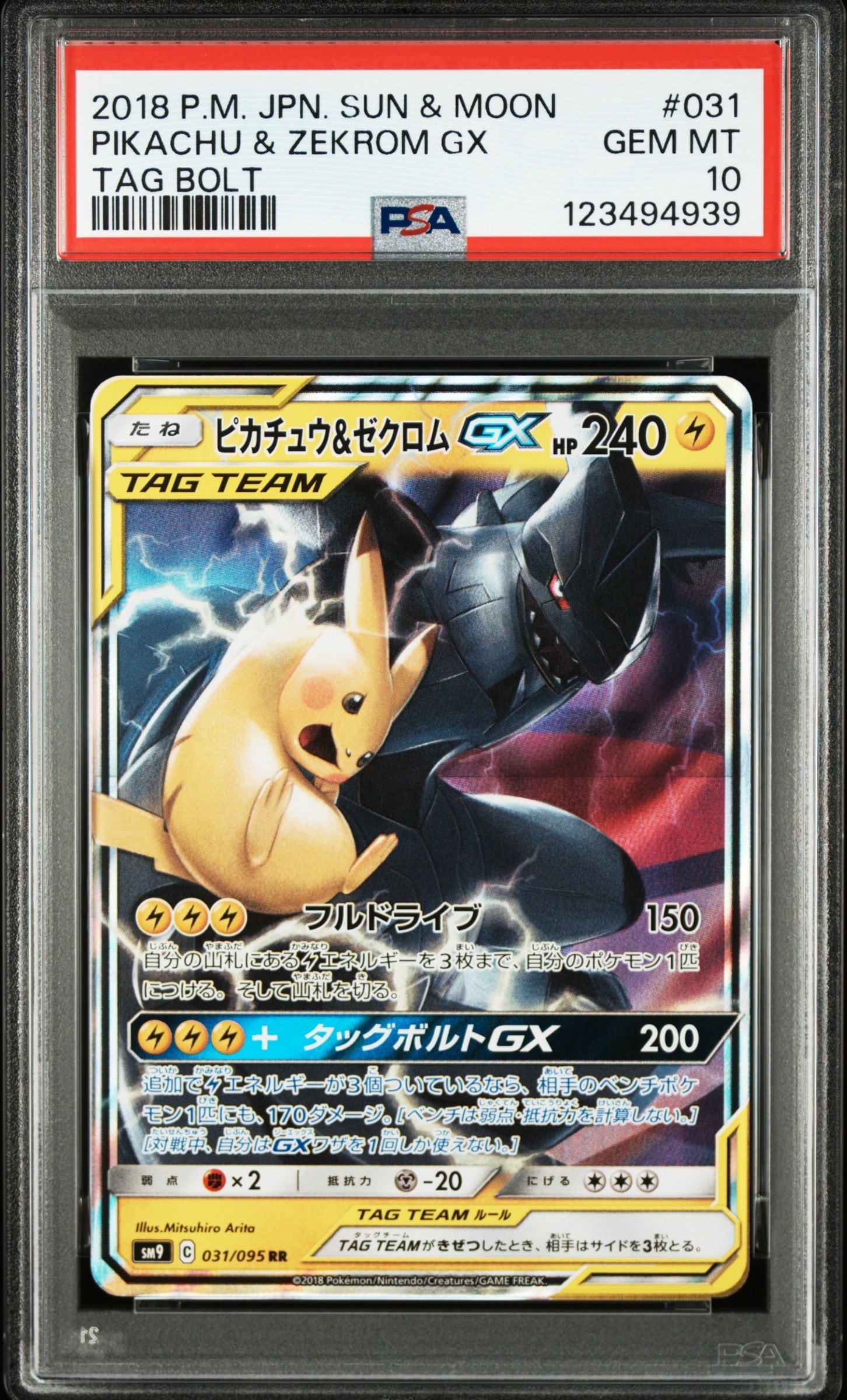 ピカチュウ&ゼクロムGX RR [SM9 031/095](拡張パック「タッグボルト」)
