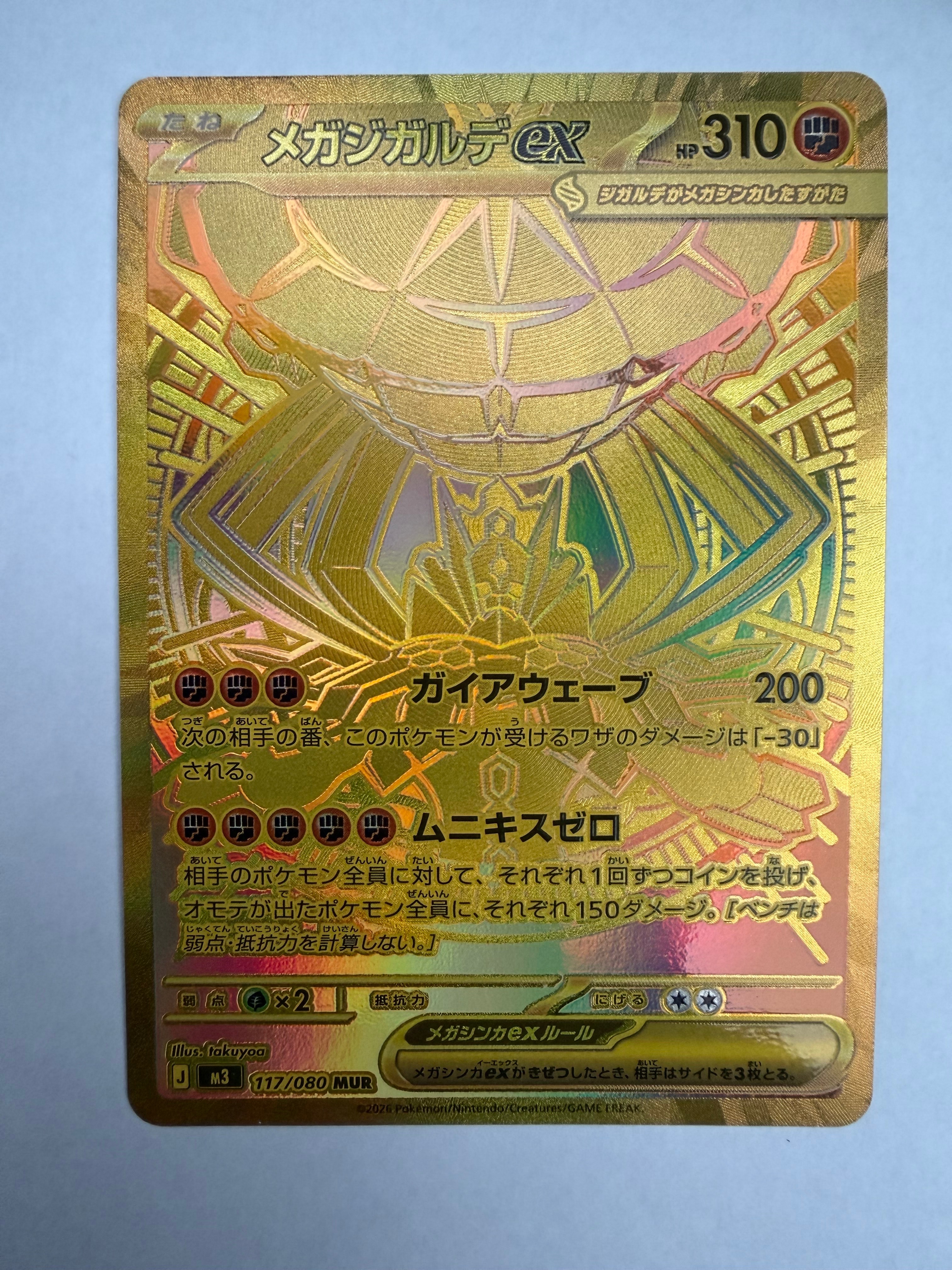 メガジガルデex MUR [M3 117/080](拡張パック「ムニキスゼロ」)