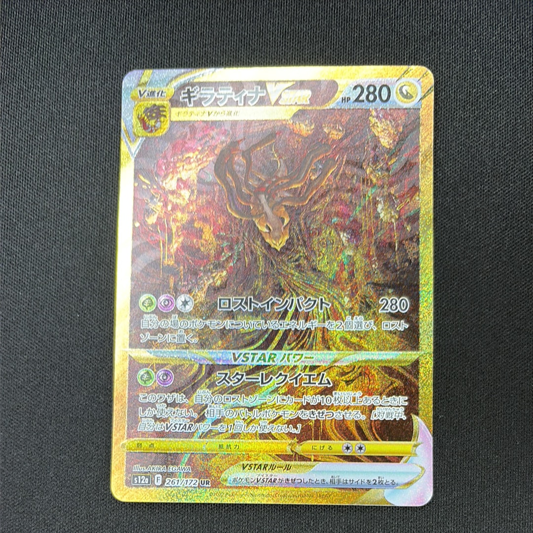 ギラティナVSTAR UR[s12a 261/172](ハイクラスパック「VSTARユニバース」)