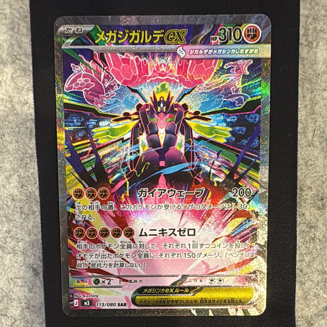 メガジガルデex SAR [M3 113/080](拡張パック「ムニキスゼロ」)