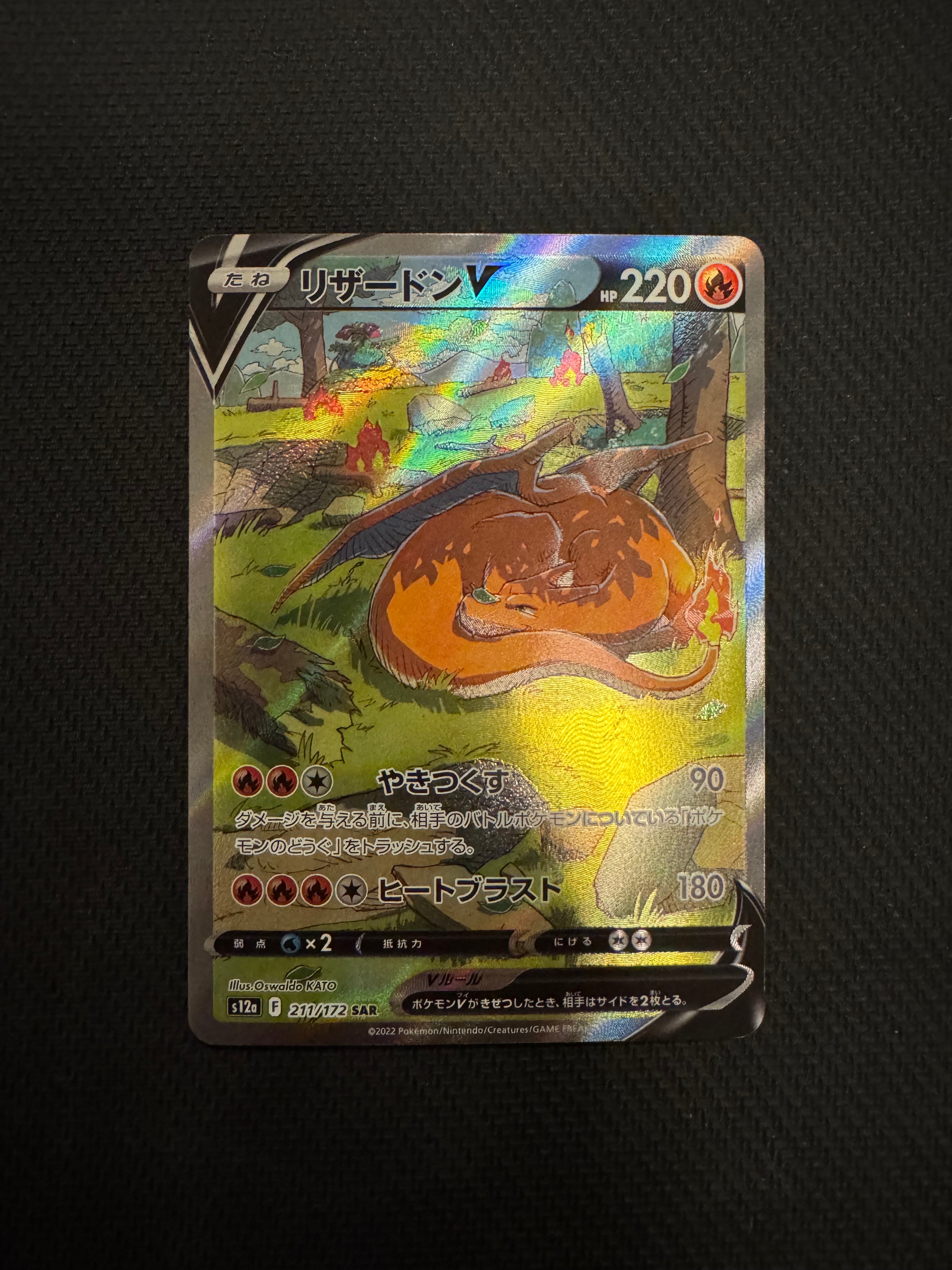 リザードンV SAR[s12a 211/172](ハイクラスパック「VSTARユニバース」)