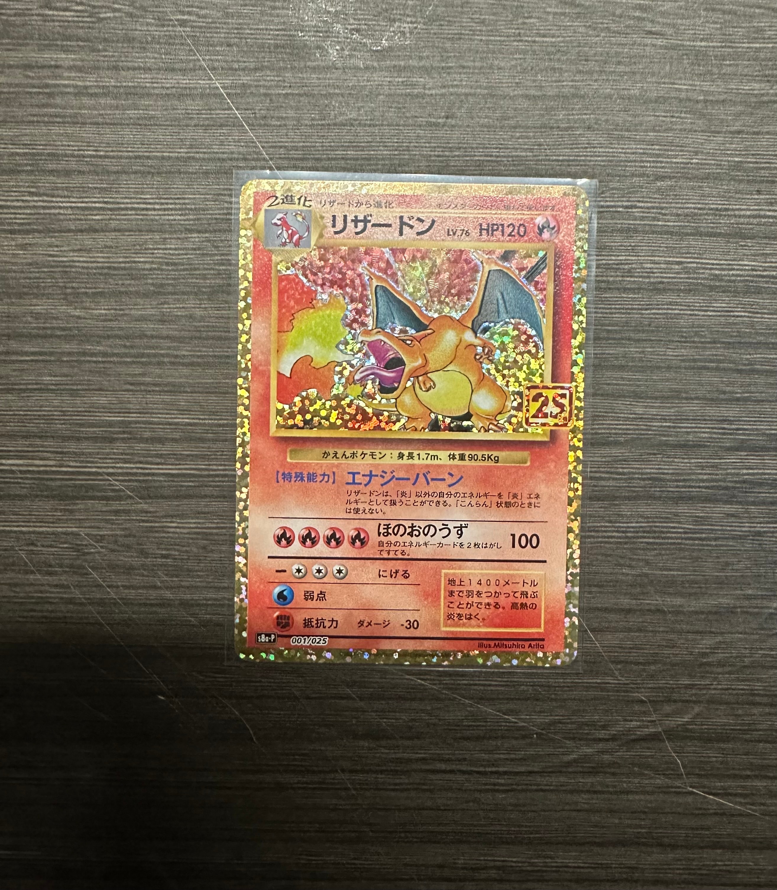 リザードン: プロモ[S8a-P 001/025](プロモカードパック 25th ANNIVERSARY edition)