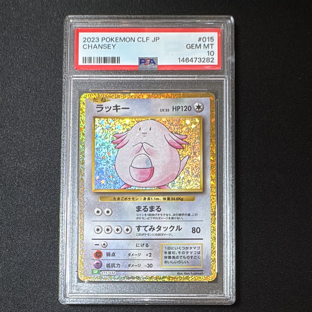PSA10 ポケモンカード ラッキー CLF 015/032 #245-91 PSA10】ポケモンカードゲーム ラッキー [CLF 015/032](ポケモンカード