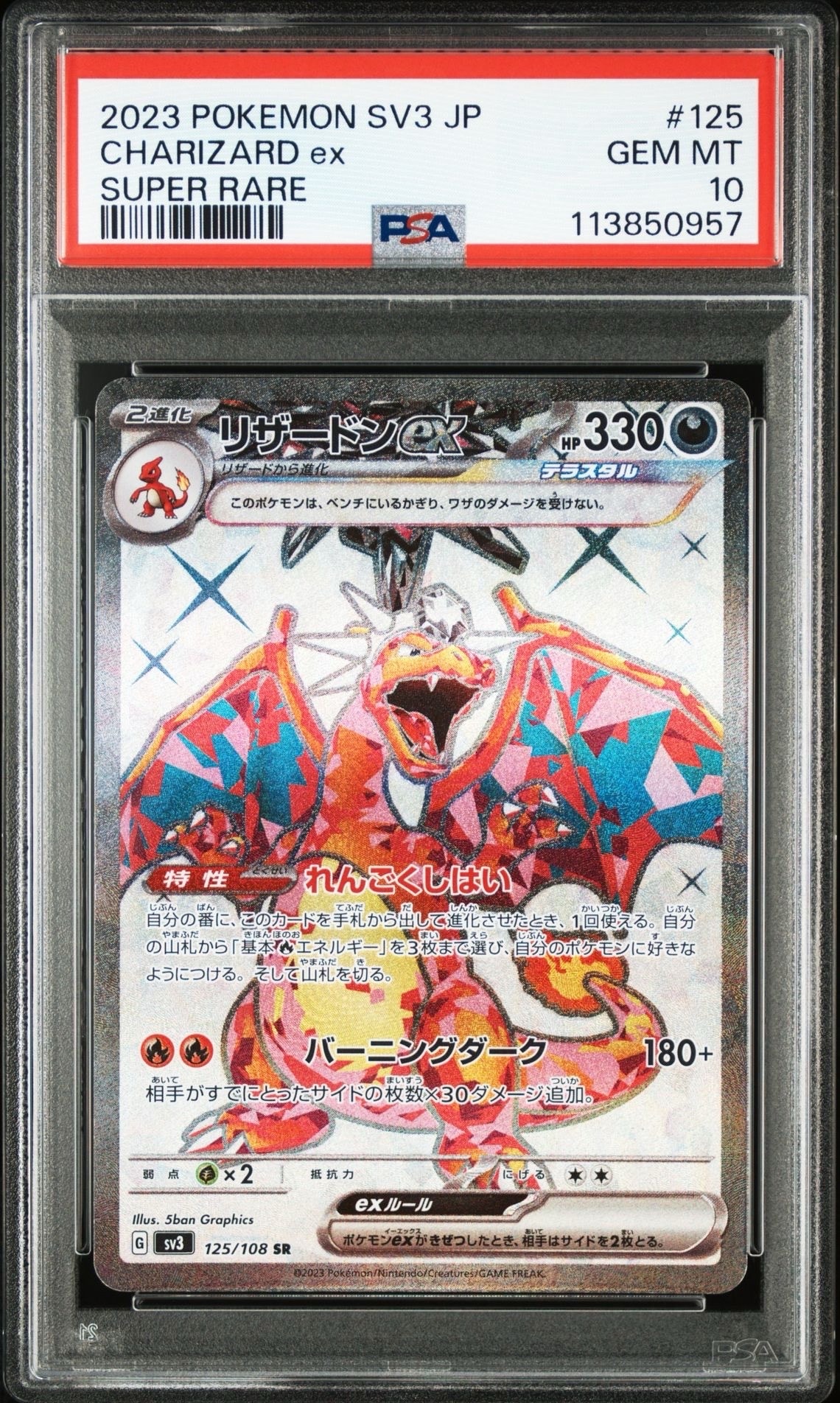 リザードンex SR[SV3 125/108](拡張パック「黒炎の支配者」)