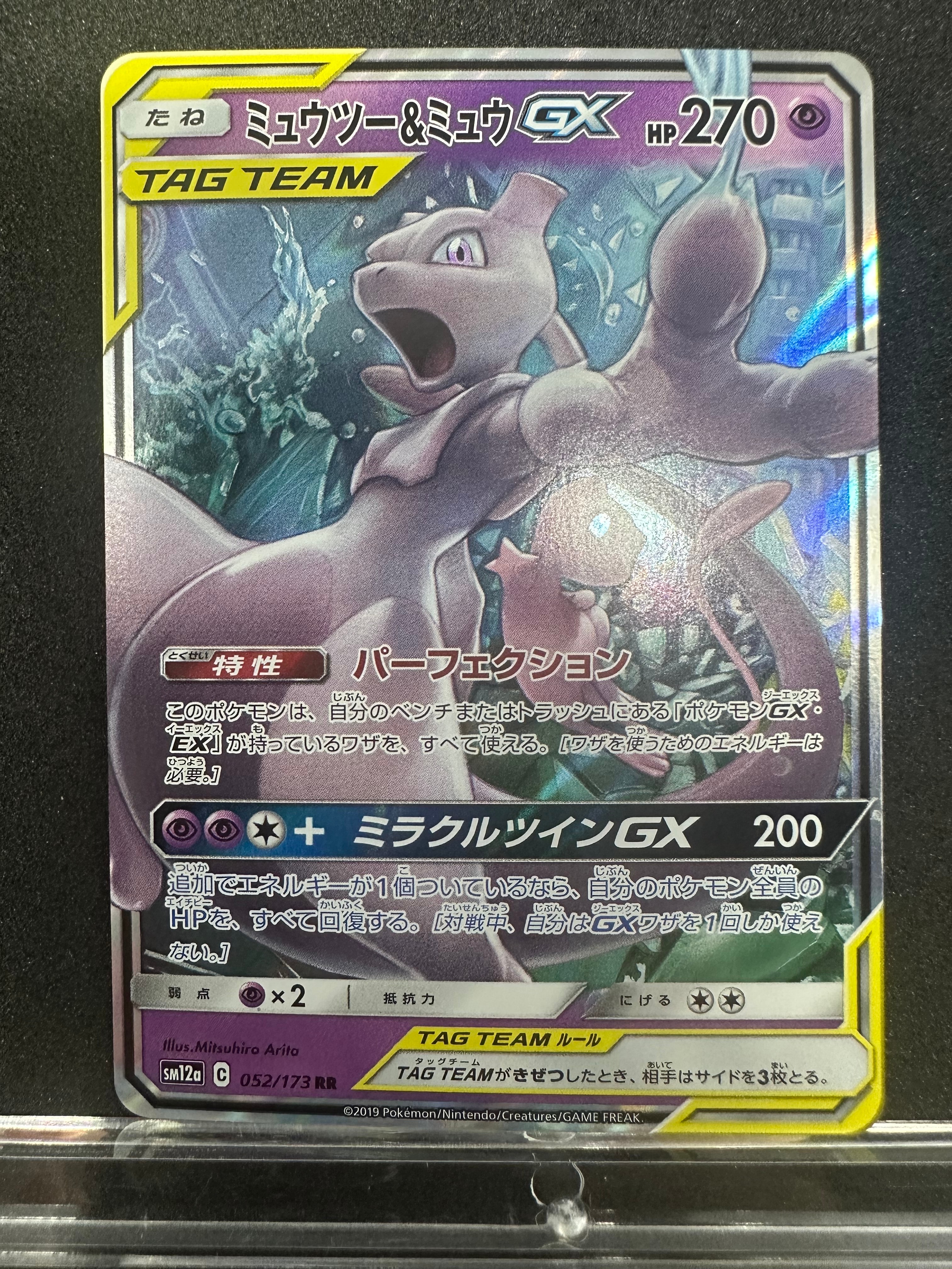 ミュウツー&ミュウGX RR [SM12a 052/173](ハイクラスパック「TAG TEAM