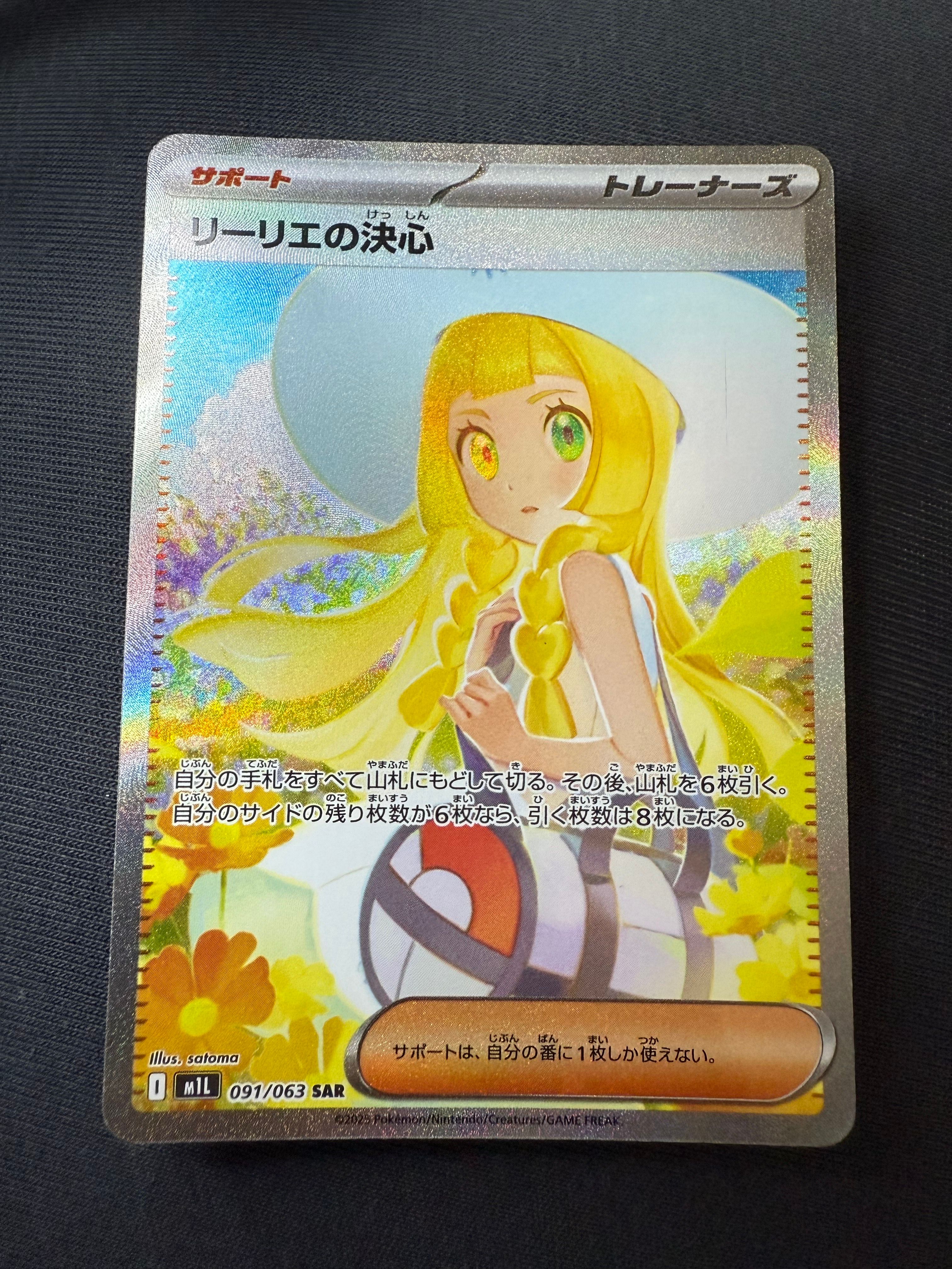 リーリエの決心 SAR [M1L 091/063](拡張パック「メガブレイブ」)