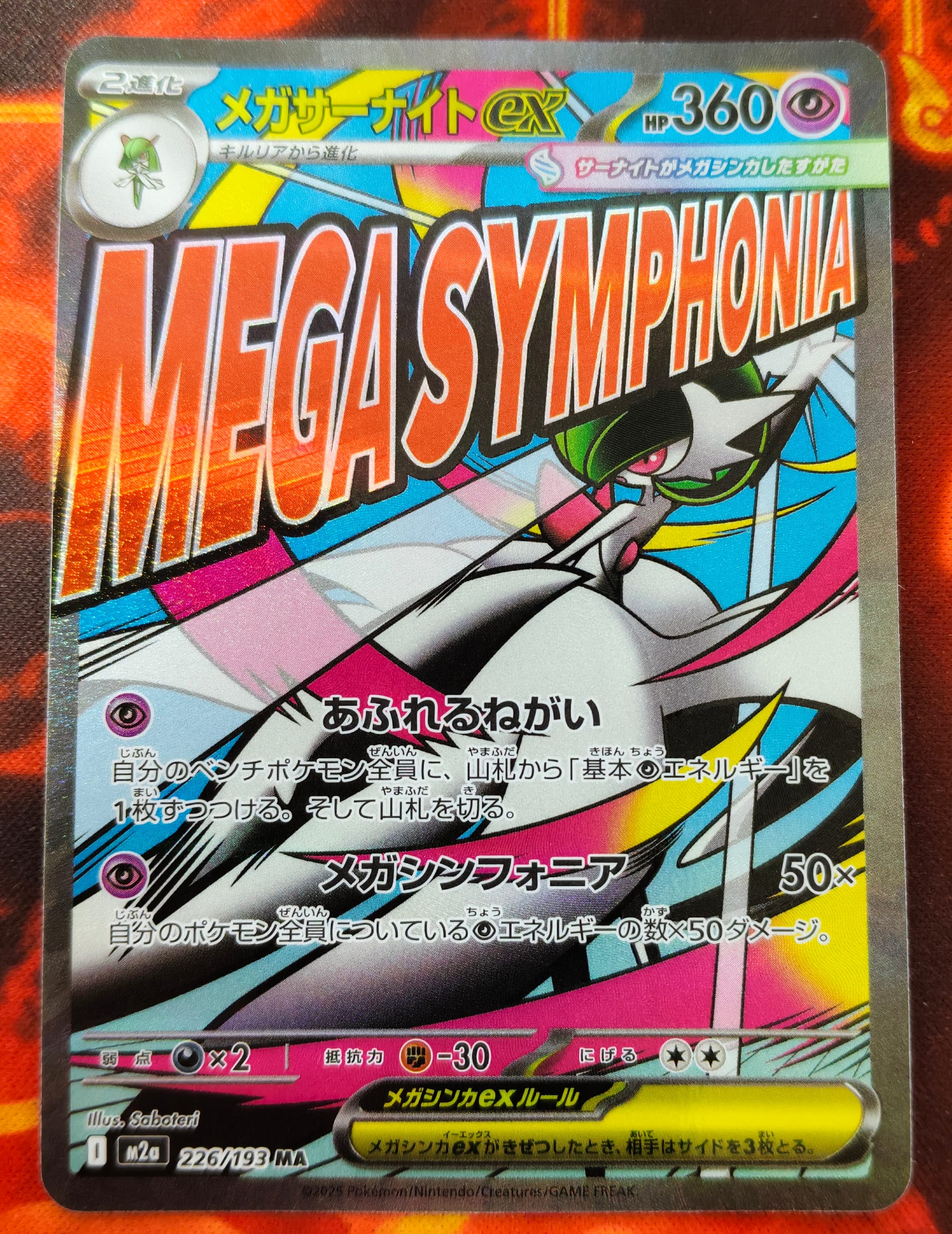 メガサーナイトex MA [M2a 226/193](ハイクラスパック「MEGAドリームex」)