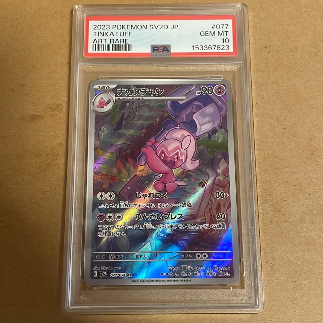 PSA10】ナカヌチャン AR[SV2D 077/071](拡張パック「クレイバースト