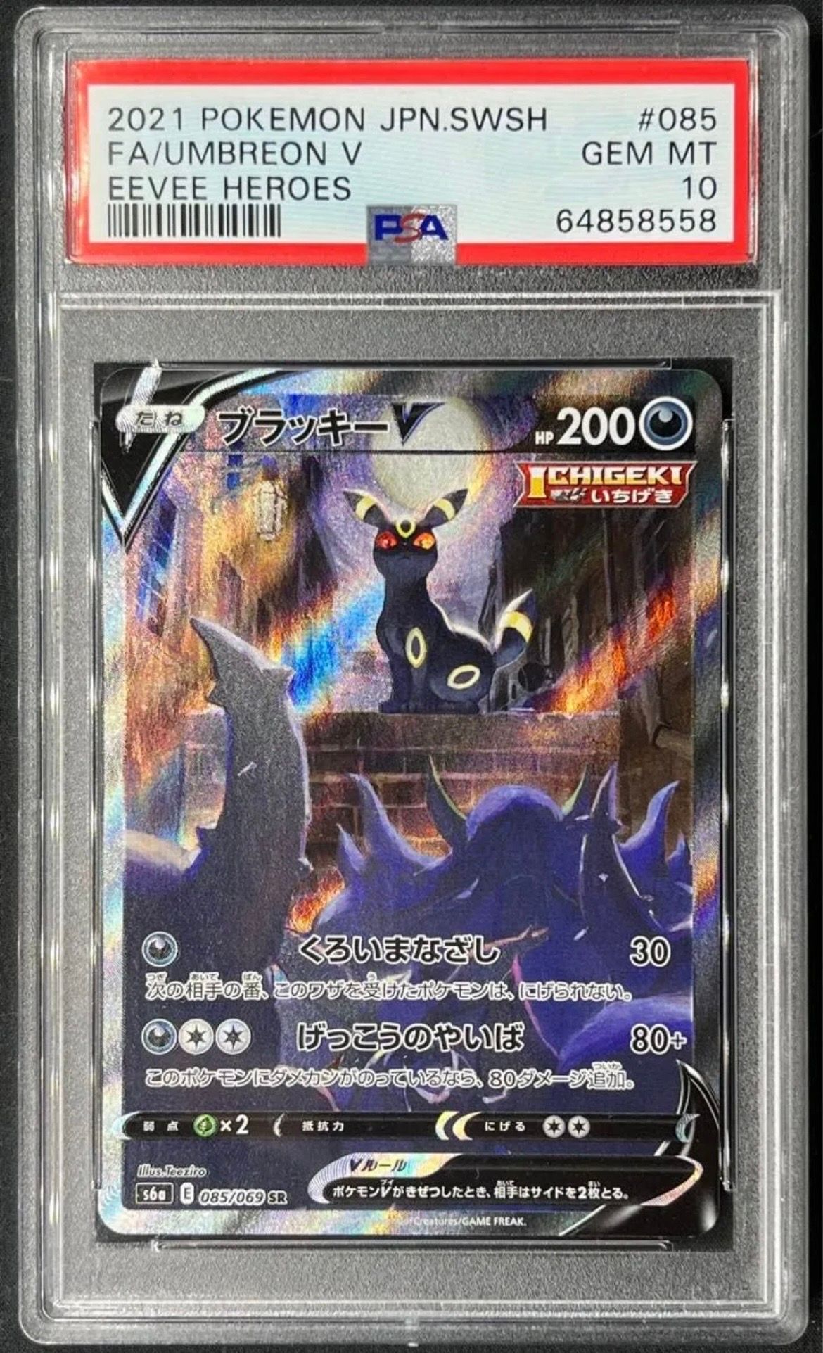 ブラッキーV SR: SA[S6a 085/069](強化拡張パック「イーブイヒーローズ」)