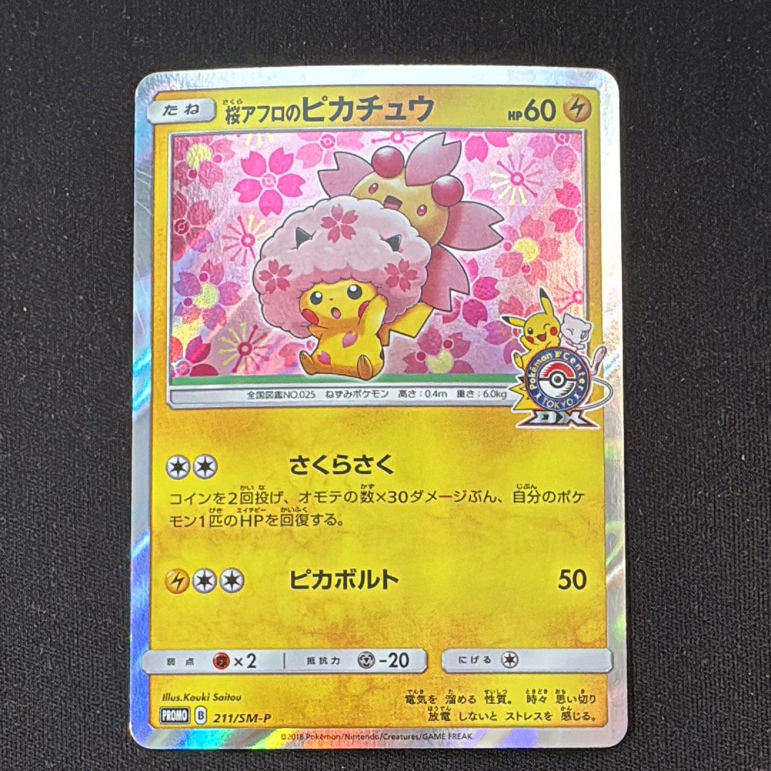 桜アフロのピカチュウ: プロモ[SM-P 211](プロモーションカード「SM-P」)