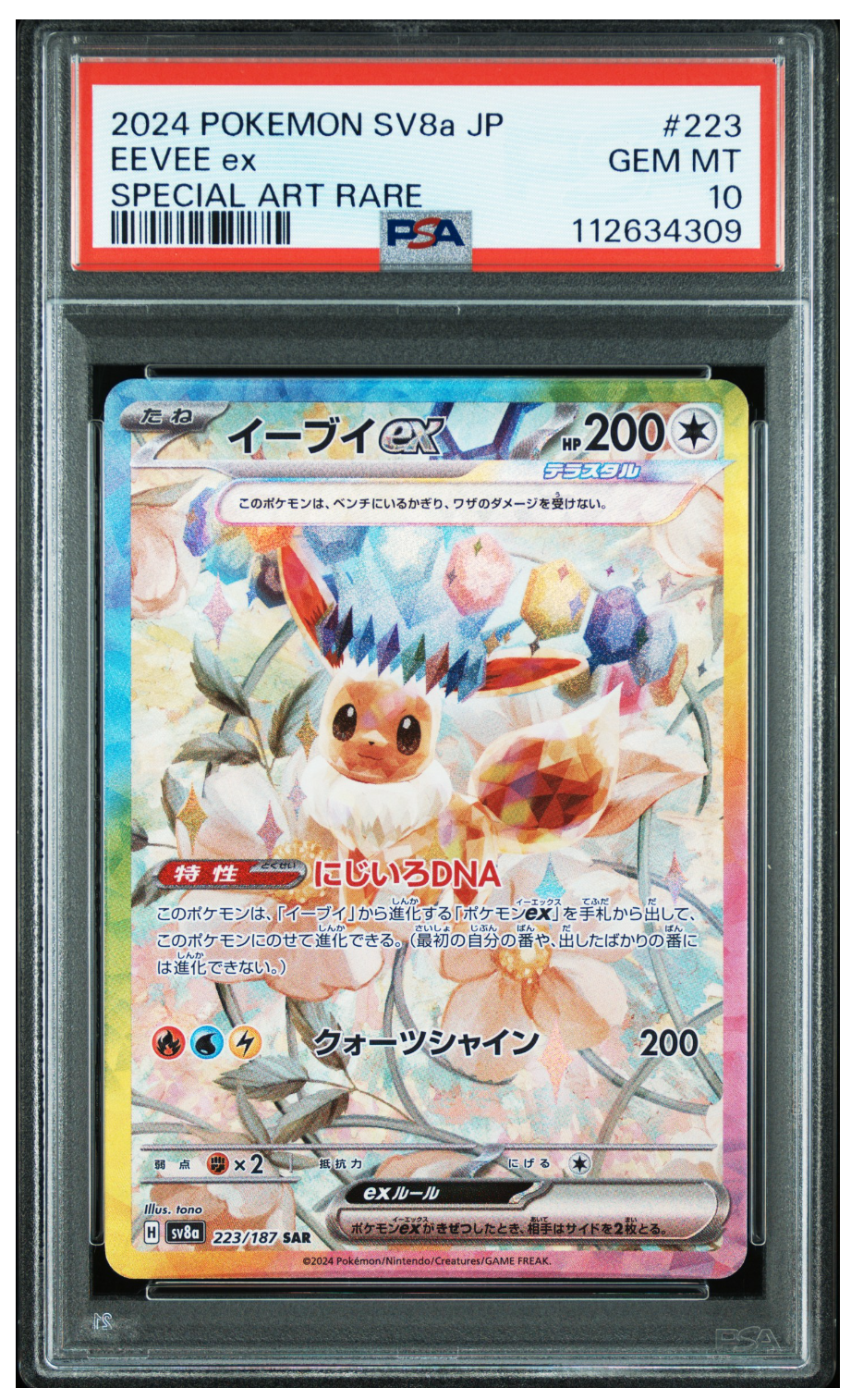 イーブイex SAR [SV8a 223/187](ハイクラスパック「テラスタルフェスex」)