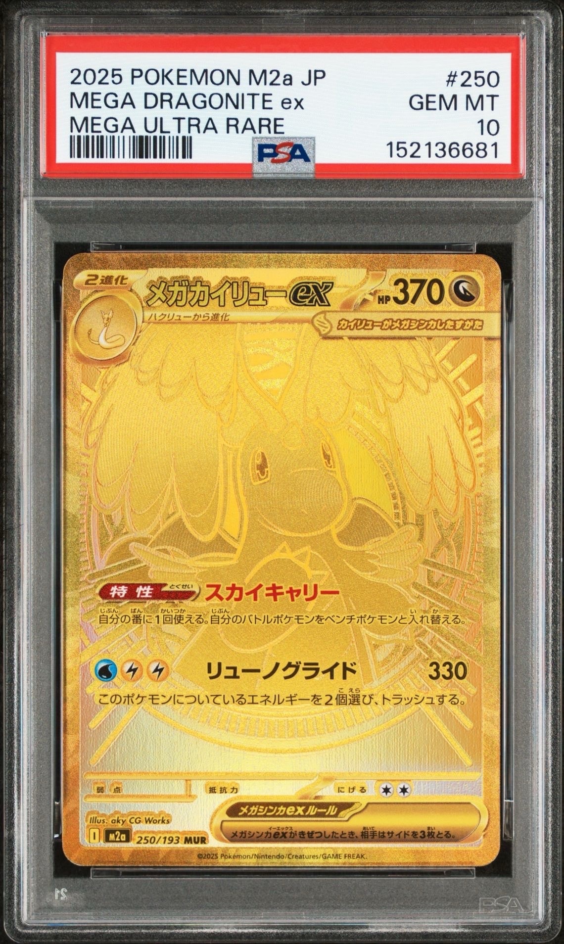 メガカイリューex MUR [M2a 250/193](ハイクラスパック「MEGAドリームex」)
