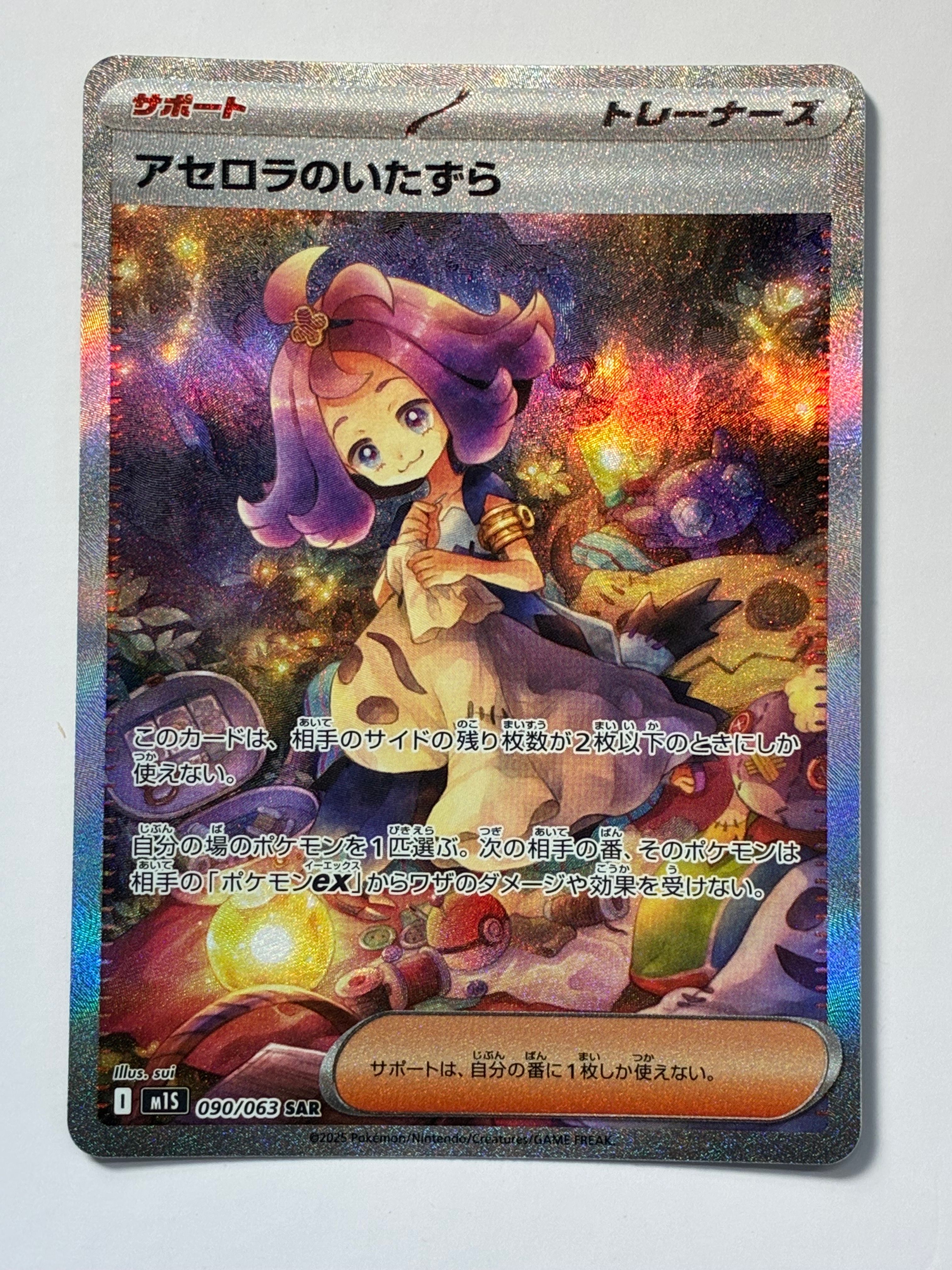 アセロラのいたずら SAR [M1S 090/063](拡張パック「メガシンフォニア」)