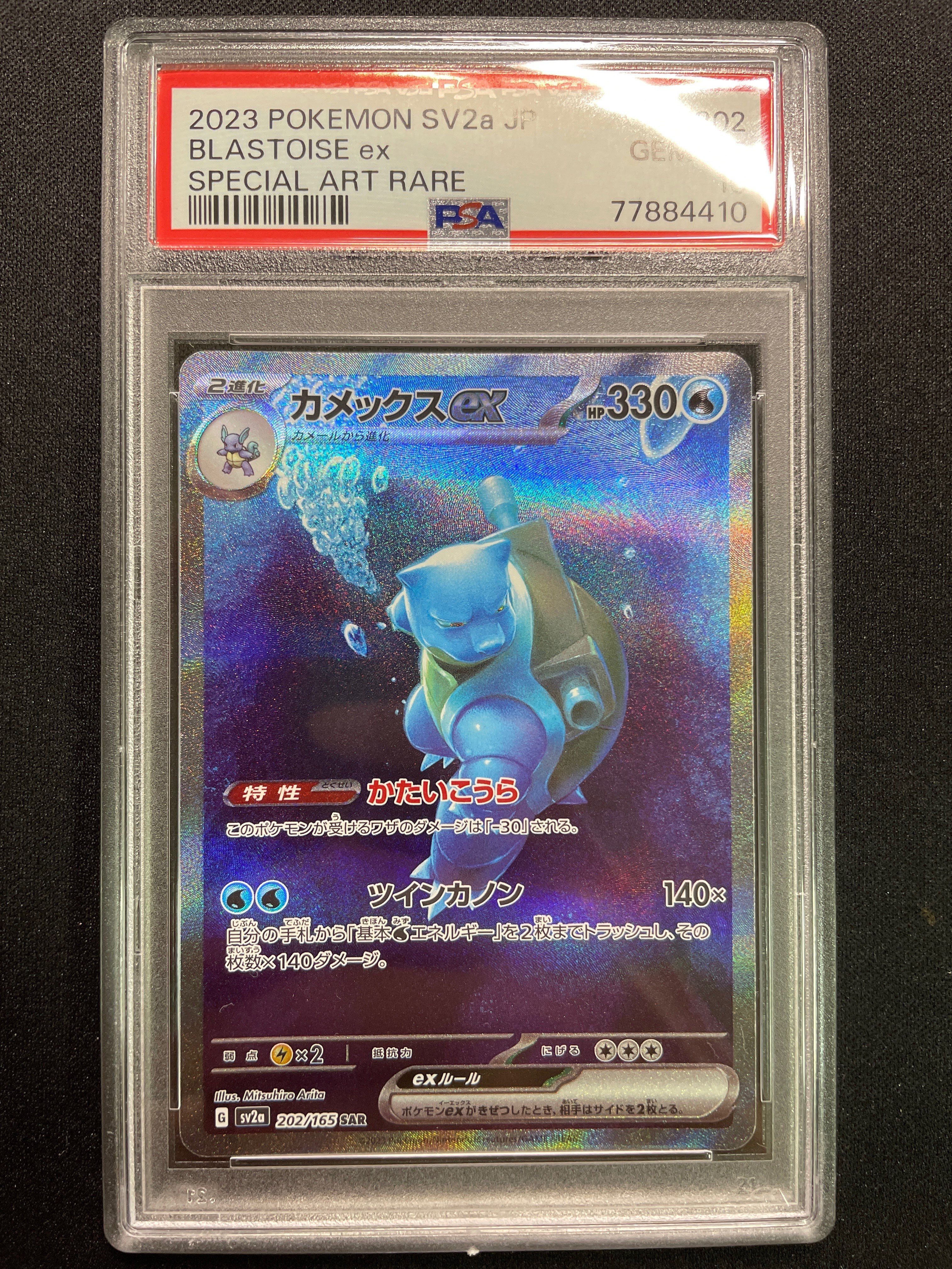 カメックスex SAR[SV2a 202/165](強化拡張パック「ポケモンカード151」)