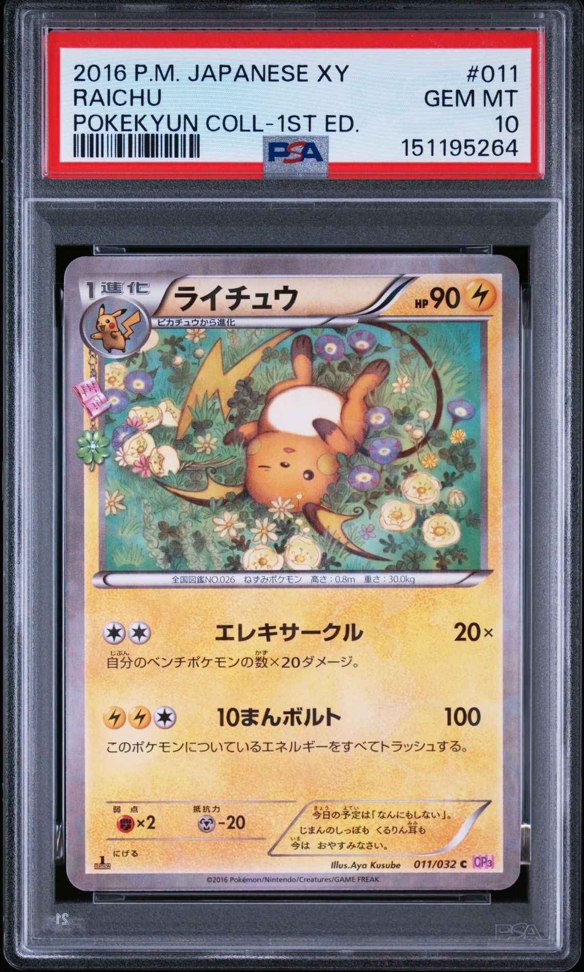 ライチュウ C :1ED [CP3 011/032](コンセプトパック「ポケキュン
