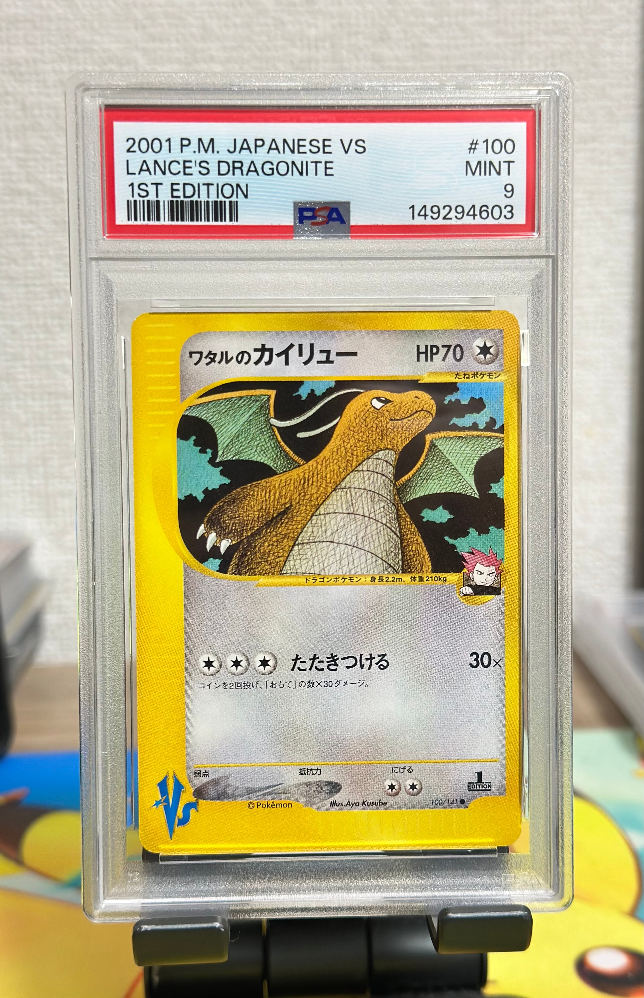 PSA10】ワタルのカイリュー ○ :1ED [VS 100/141](ハーフデッキ