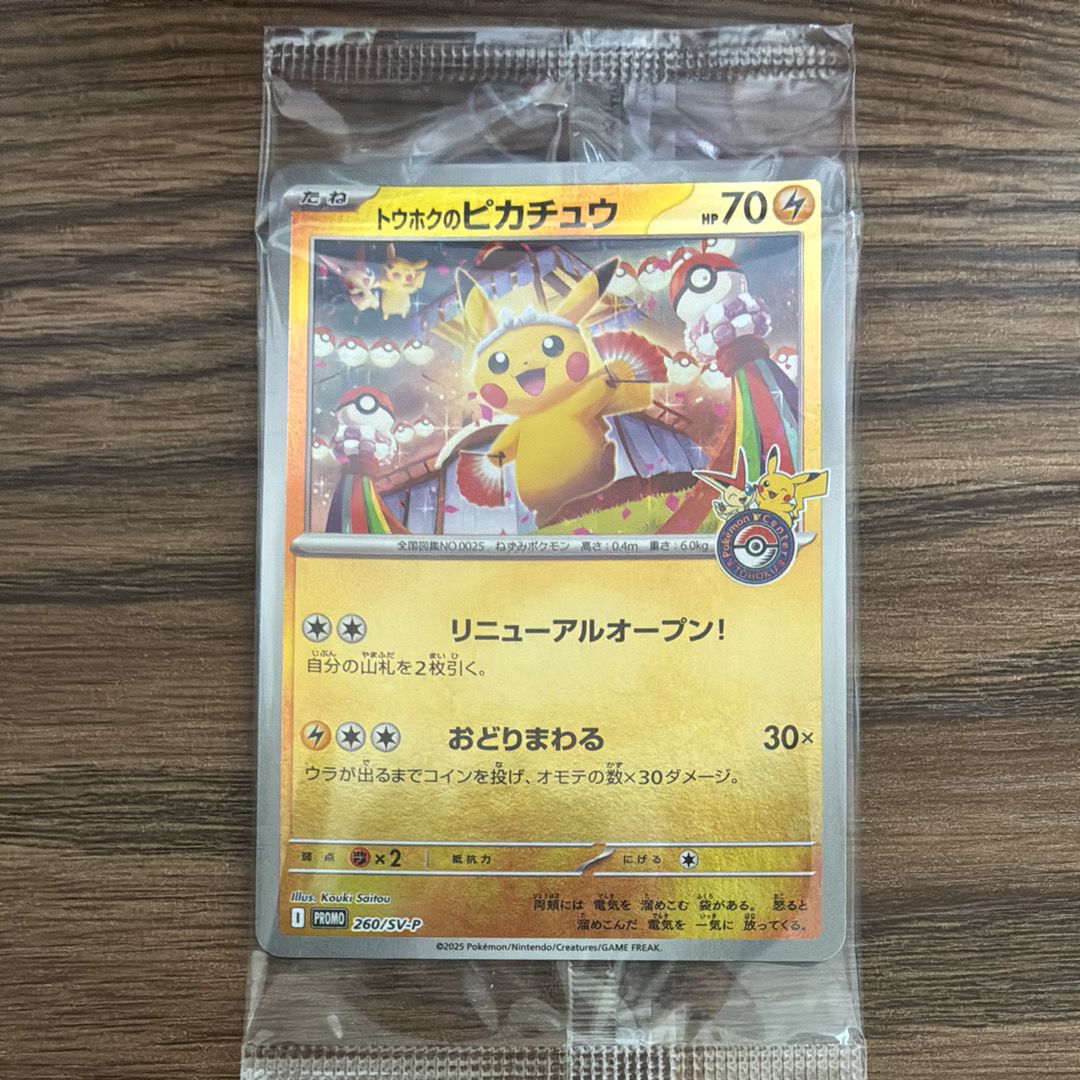 トウホクのピカチュウ P [SV-P 260](スペシャルBOX「ポケモンセンタートウホク」)