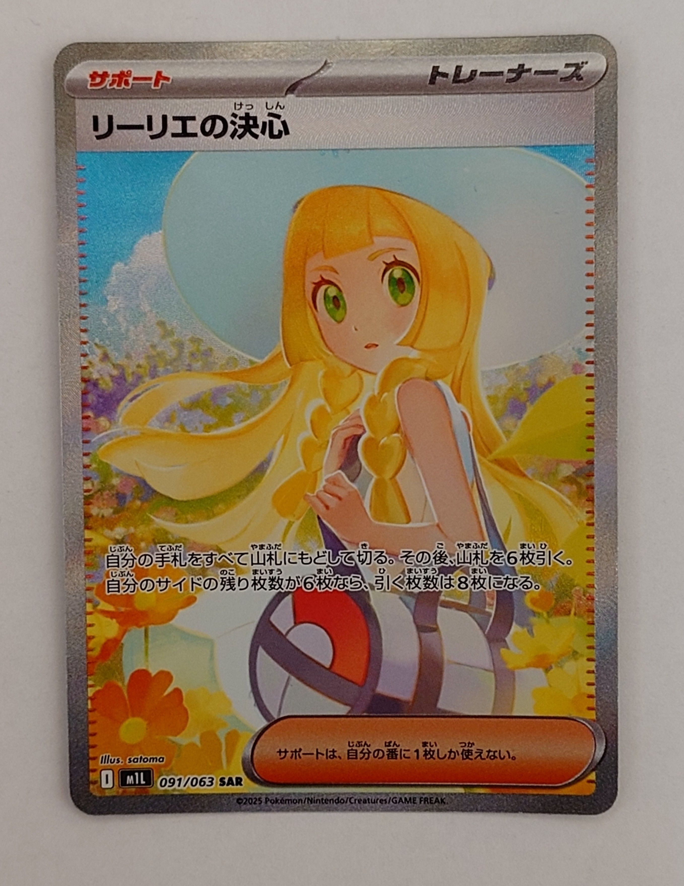 リーリエの決心 SAR [M1L 091/063](拡張パック「メガブレイブ」)