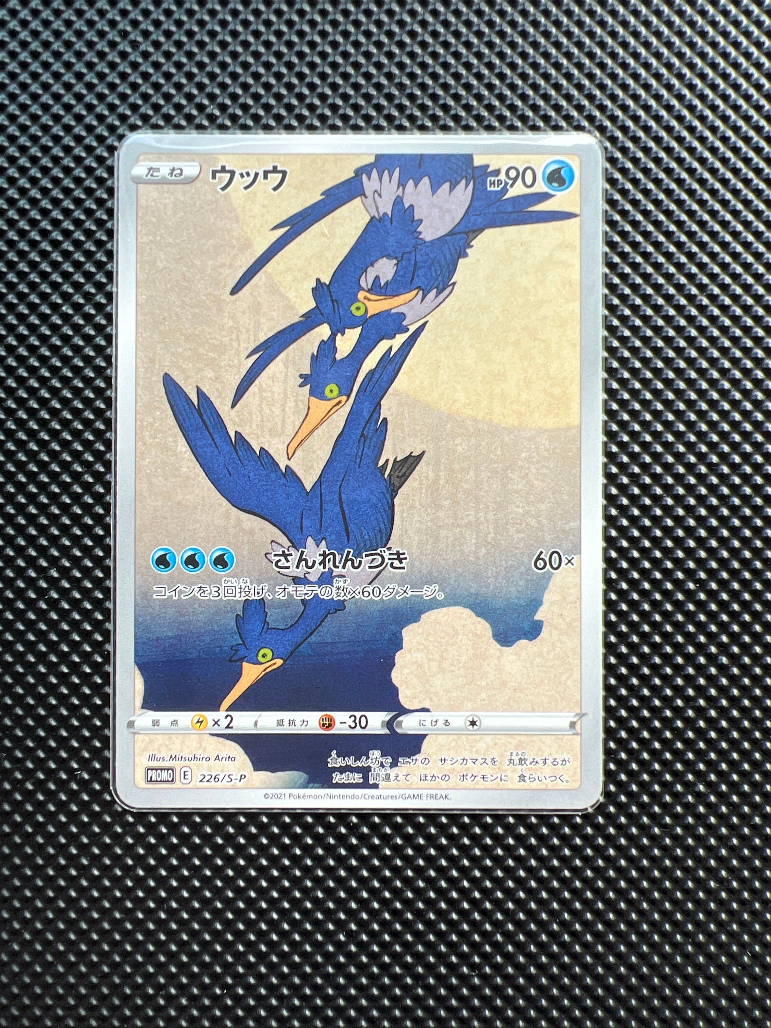 ウッウ: プロモ[S-P 226](ポケモン切手BOXプロモーションカード 見返り美人・月に雁「S-P」)