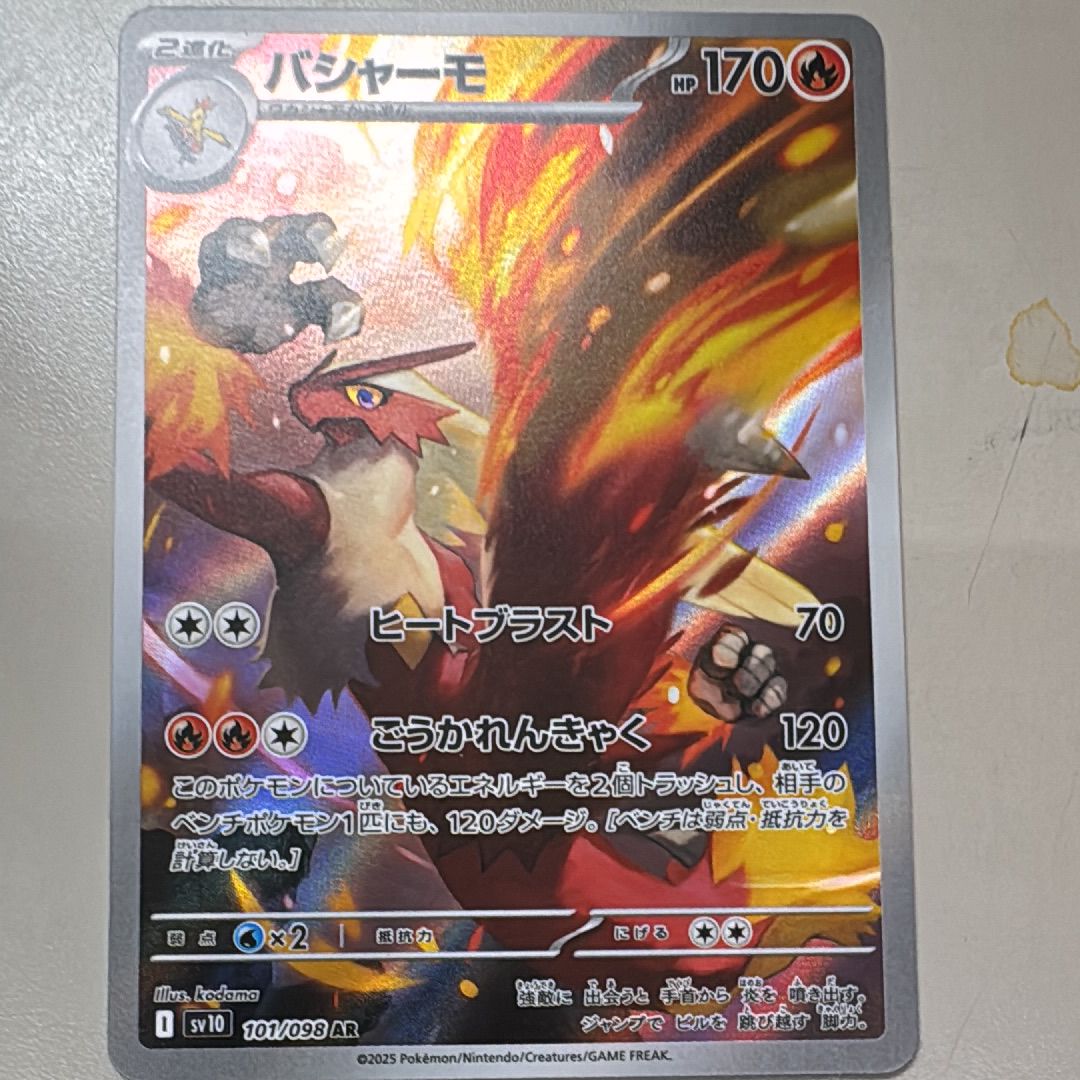 バシャーモ AR [SV10 101/098](拡張パック「ロケット団の栄光」)