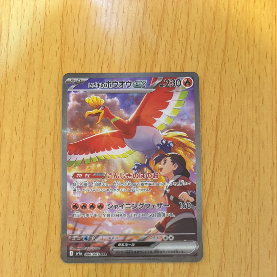 ヒビキのホウオウex SAR [SV9a 086/063](強化拡張パック「熱風のアリーナ」)