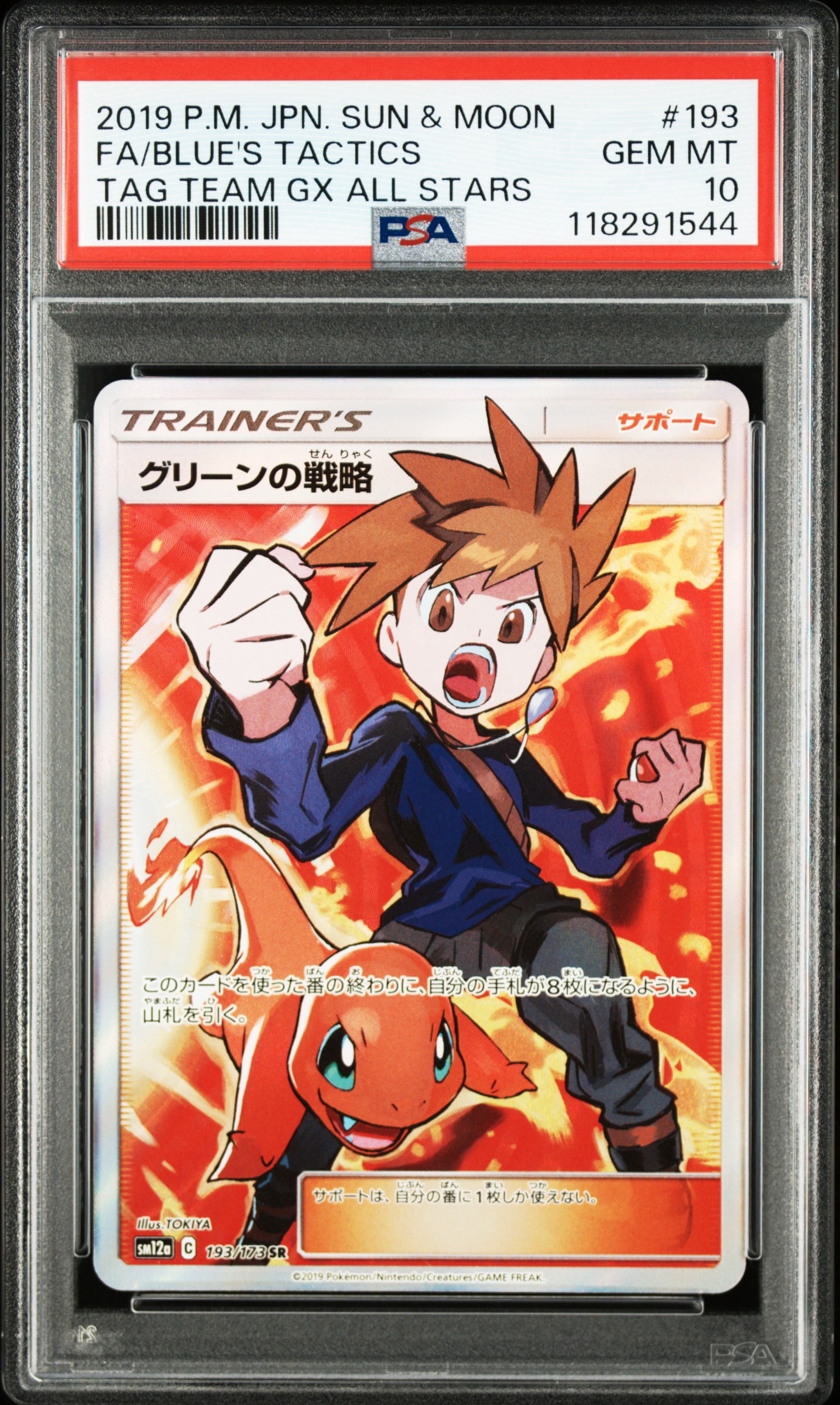 グリーンの戦略 SR[SM12a 193/173](ハイクラスパック「TAG TEAM GX