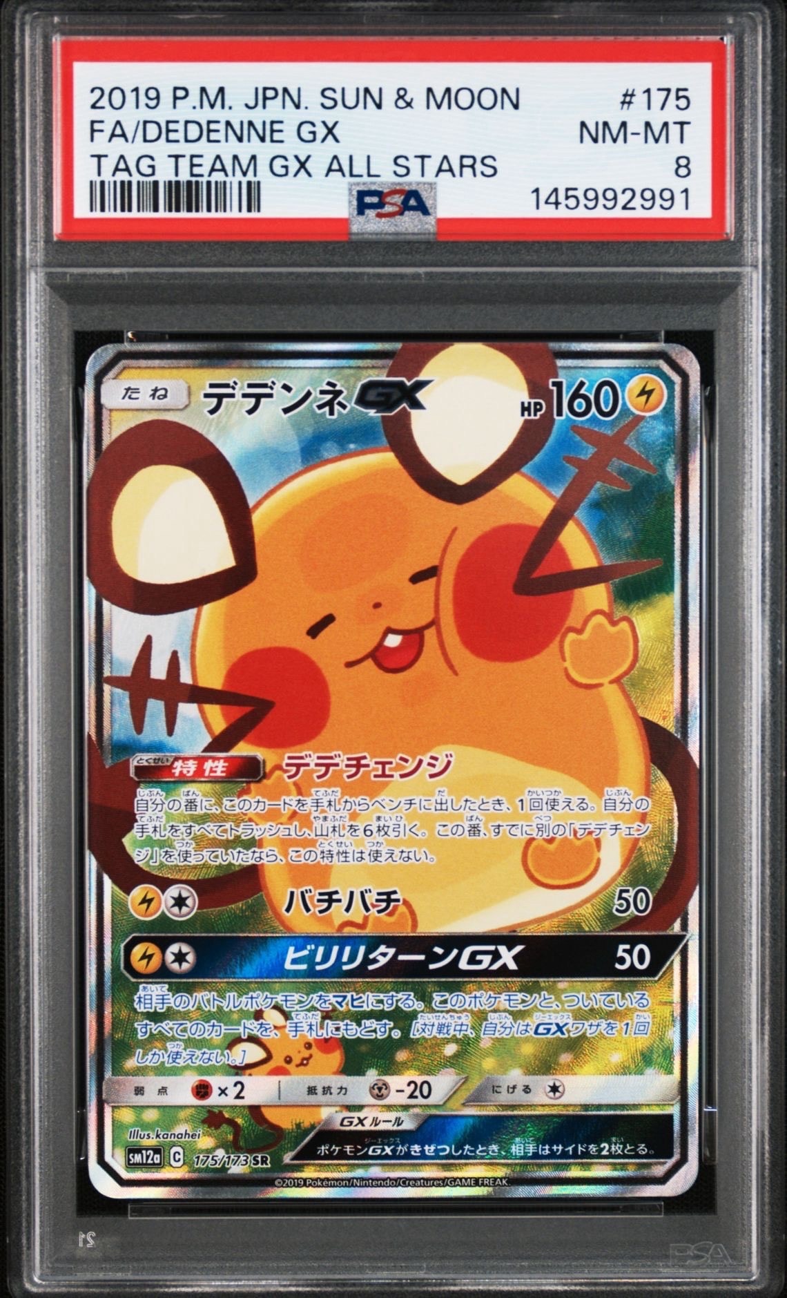 PSA10】デデンネGX SR [SM12a 175/173](ハイクラスパック「TAG TEAM GX