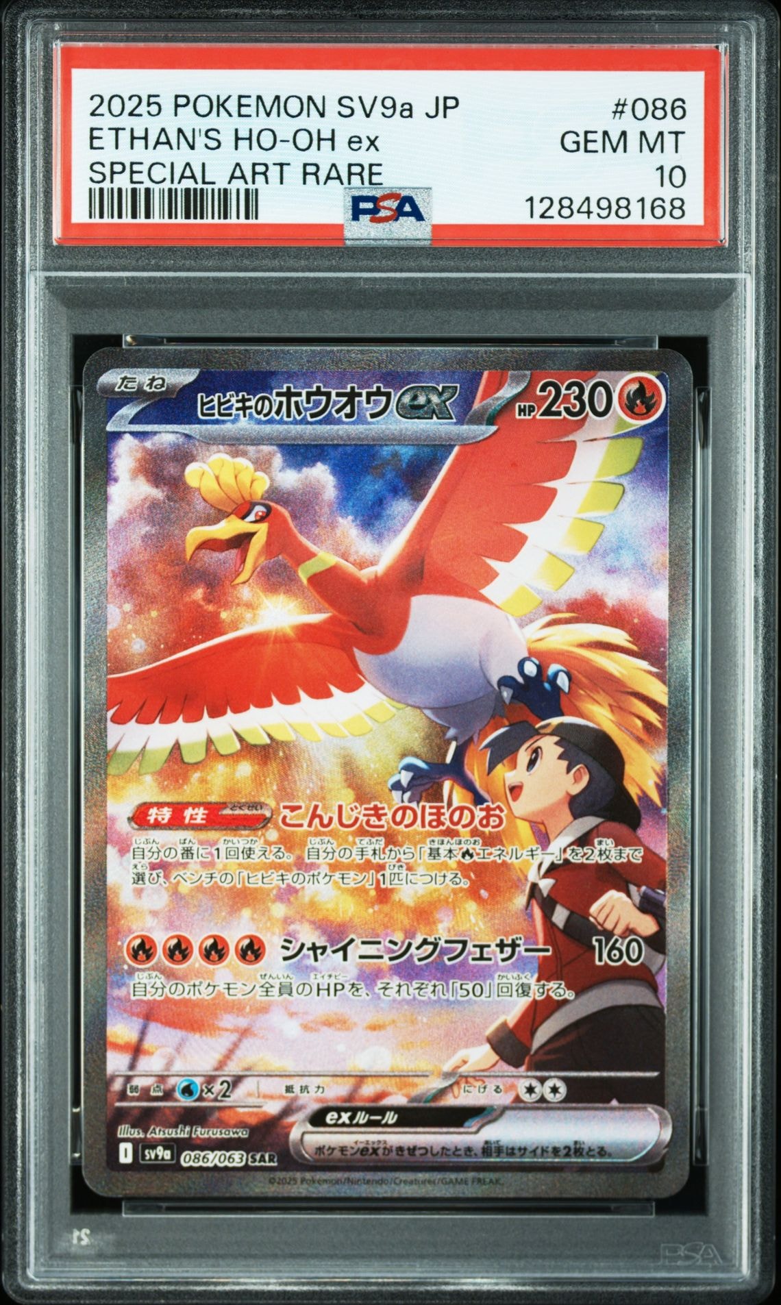 ヒビキのホウオウex SAR [SV9a 086/063](強化拡張パック「熱風のアリーナ」)
