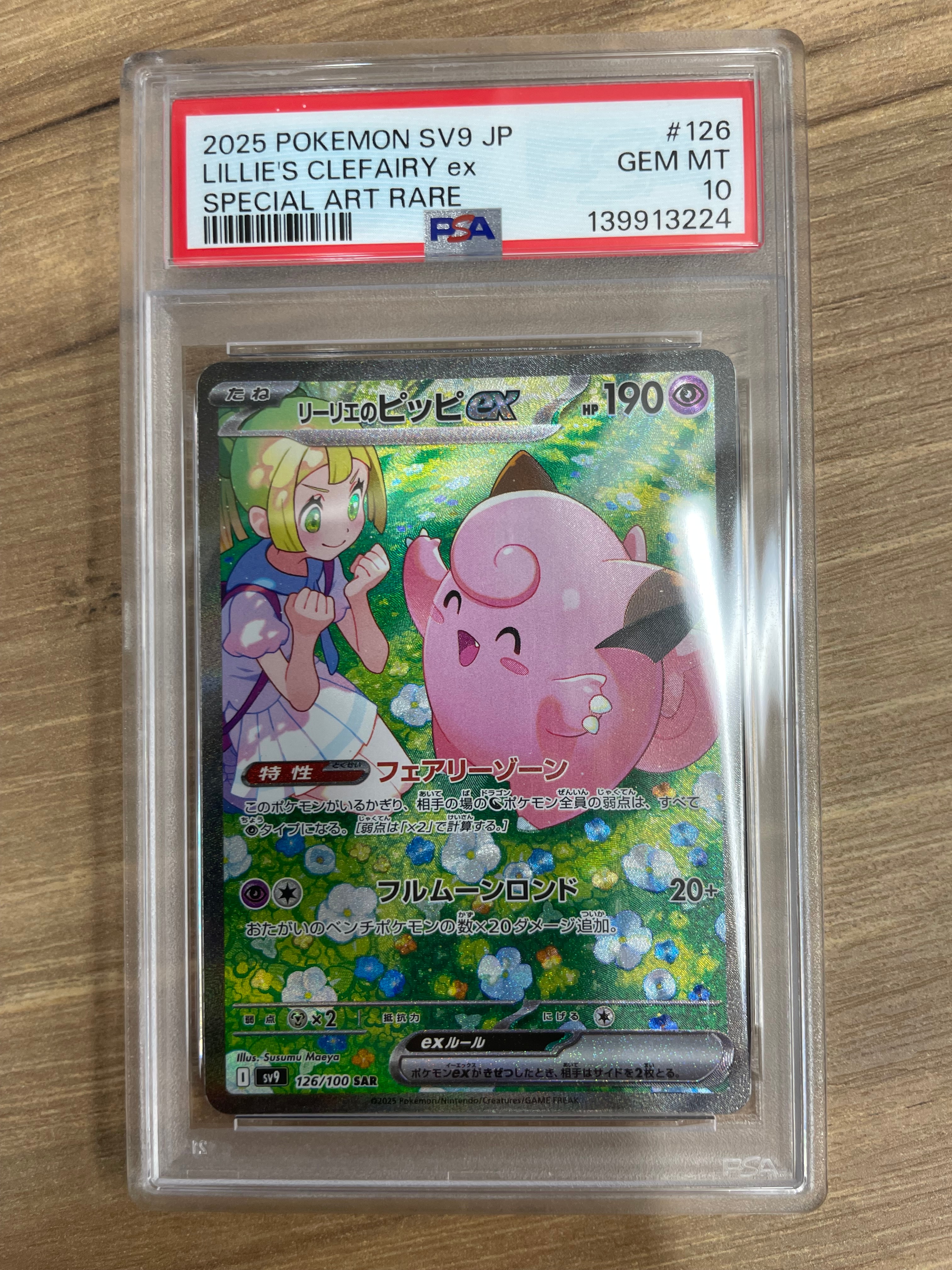 PSA10】リーリエのピッピex SAR [SV9 126/100](拡張パック「バトル