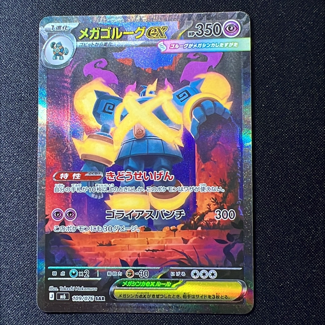 メガゴルーグex SAR [M6 109/076](拡張パック「ストームエメラルダ