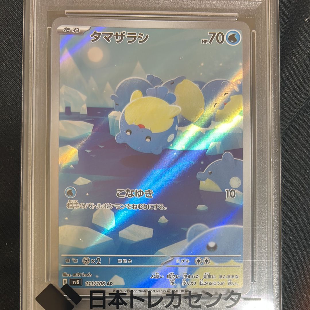 タマザラシ AR [SV8 111/106](拡張パック「超電ブレイカー」)