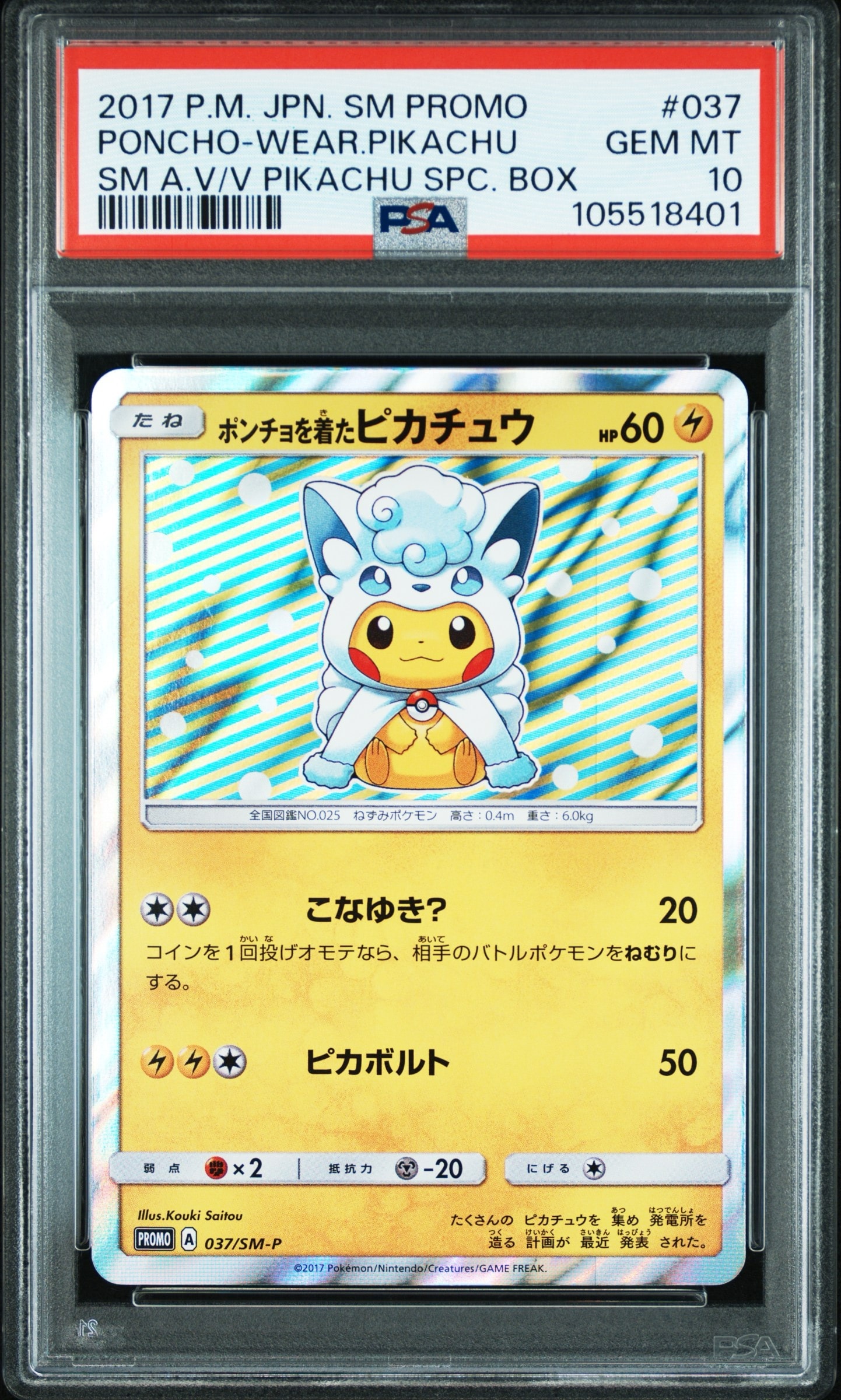 ポンチョを着たピカチュウ: プロモ[SM-P 037](プロモーションカード「SM-P」)