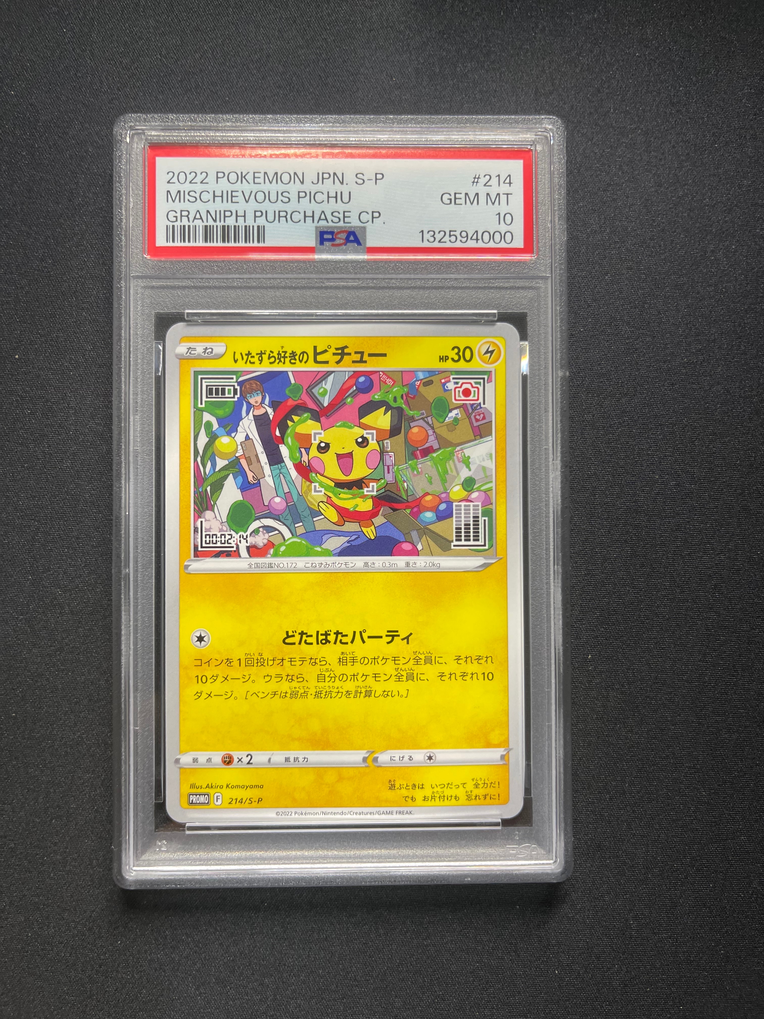 いたずら好きのピチュー:プロモ[214 S-P](プロモーションカード「S-P」)