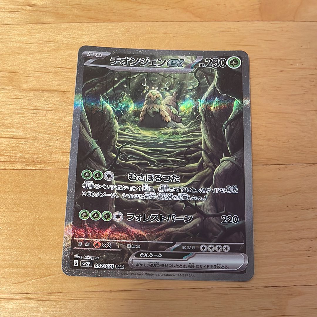 チオンジェンex SAR[SV2P 092/071](拡張パック「スノーハザード」)