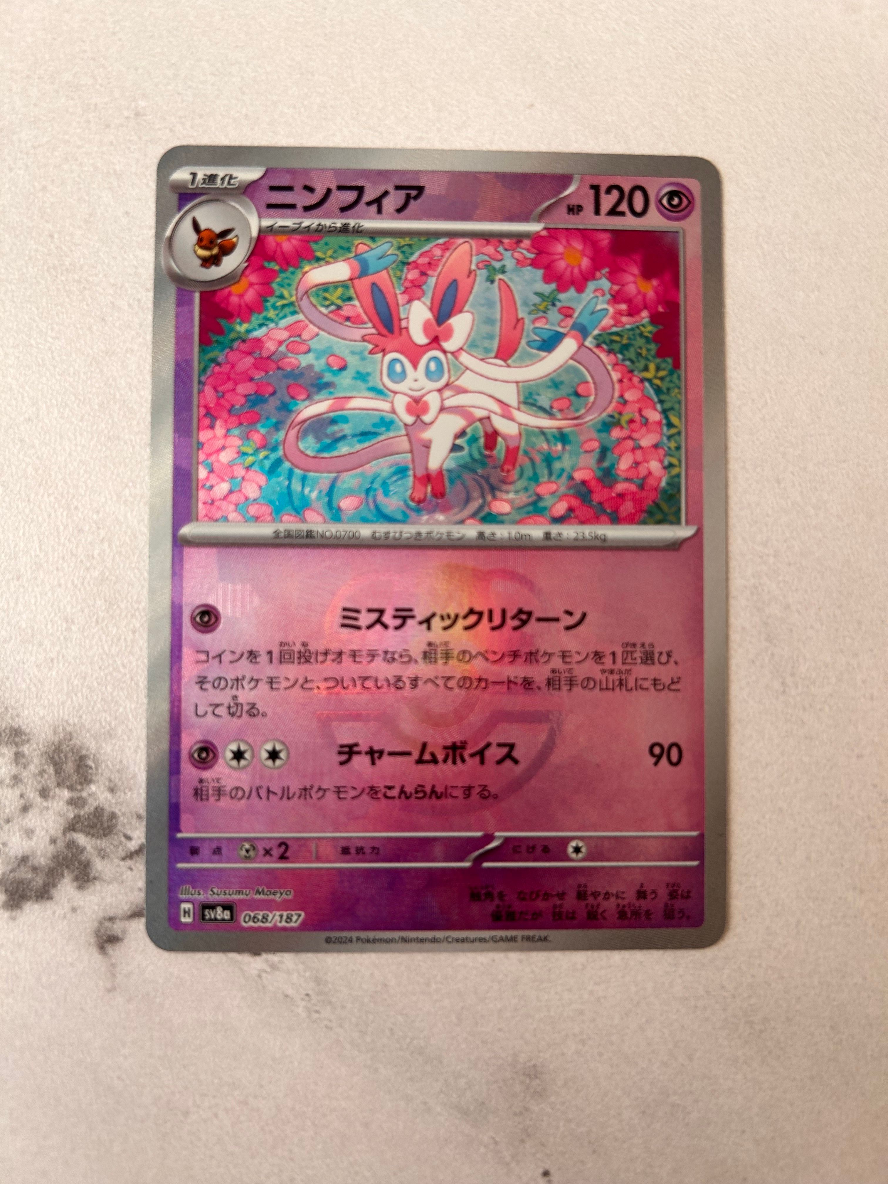 ニンフィア :マスターボールミラー [SV8a 068/187](ハイクラスパック「テラスタルフェスex」)