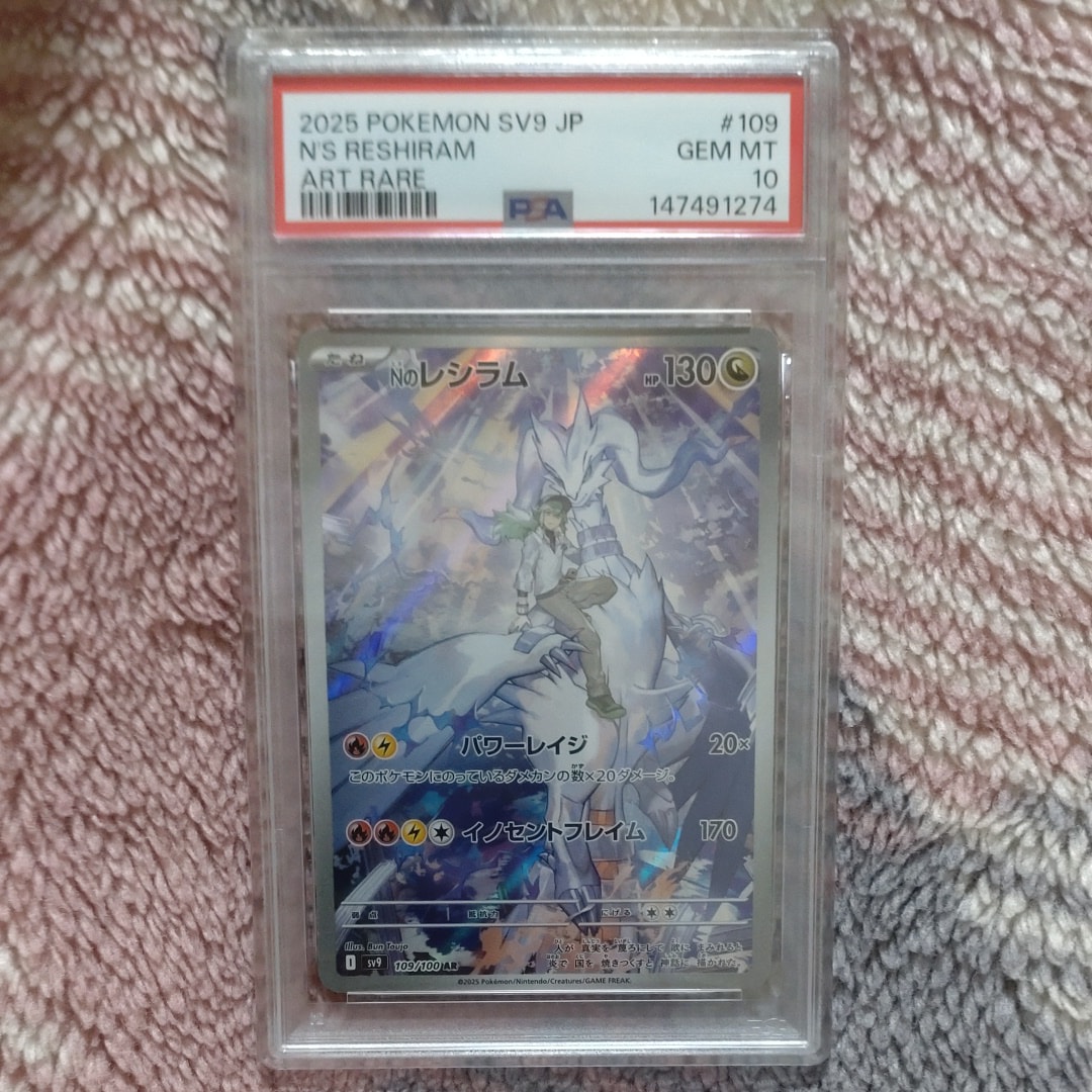 PSA10】Nのレシラム AR [SV9 109/100](拡張パック「バトルパートナーズ