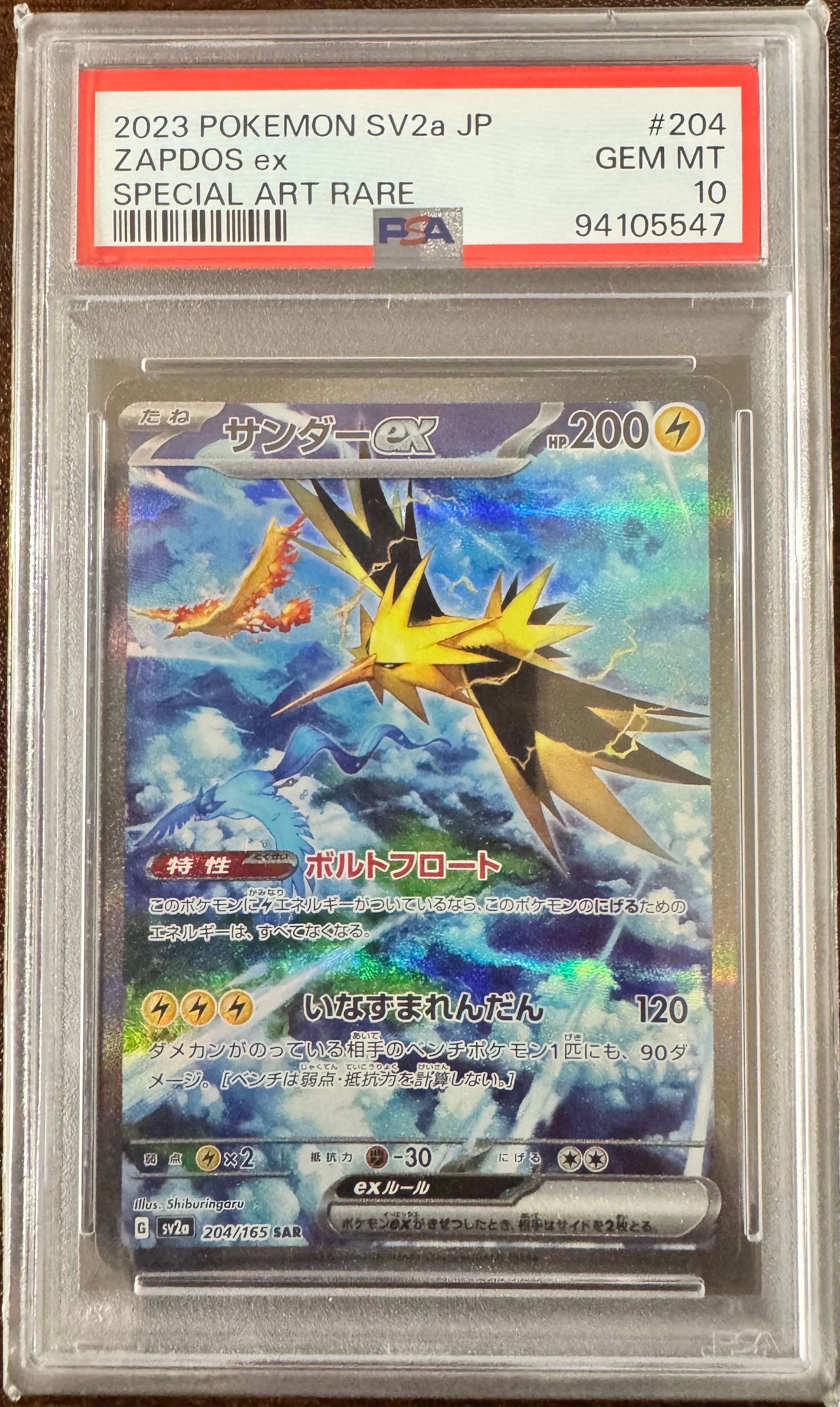 サンダーex SAR[SV2a 204/165](強化拡張パック「ポケモンカード151