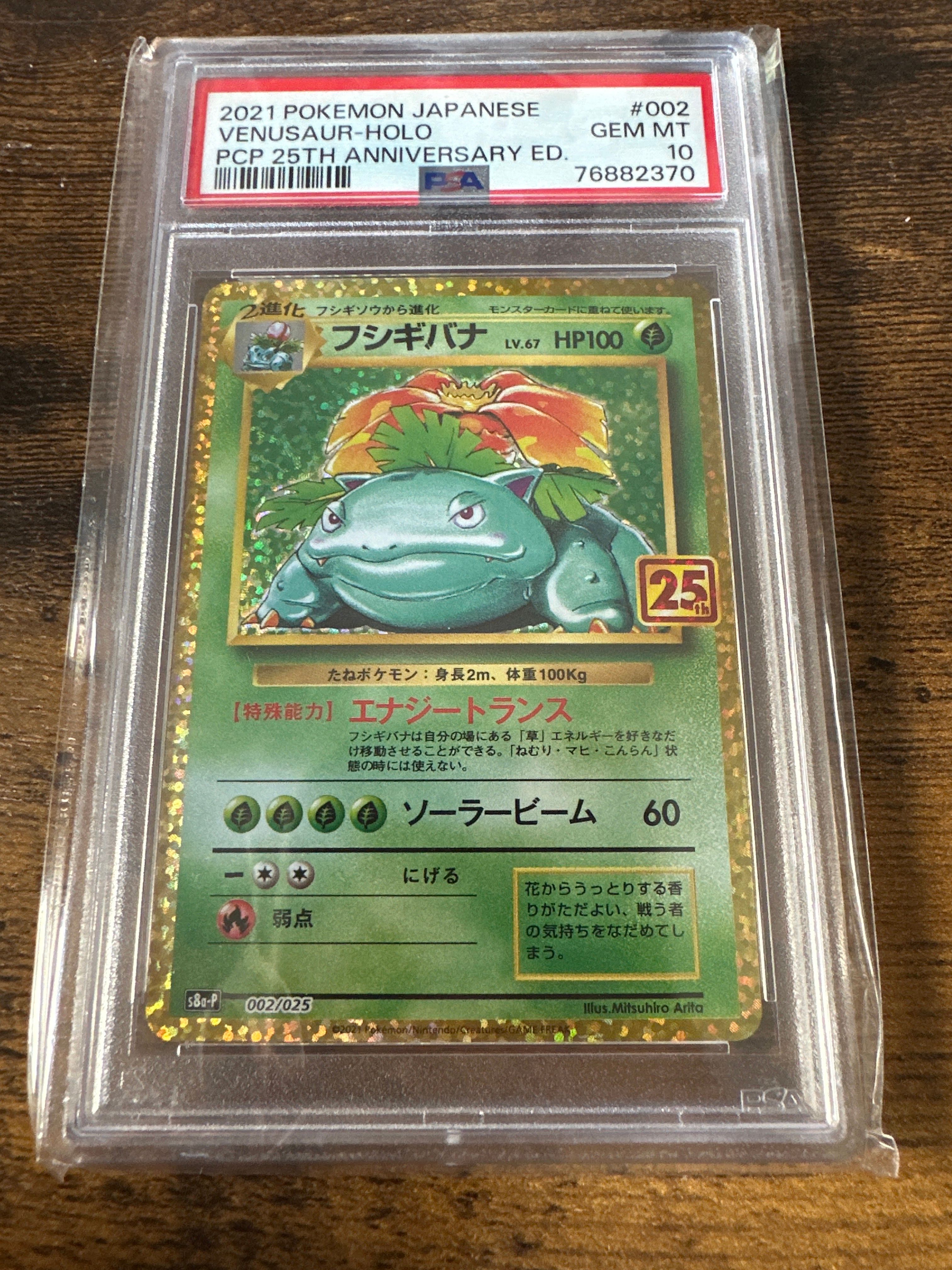 フシギバナ: プロモ[S8a-P 002/025](プロモカードパック 25th ANNIVERSARY edition)