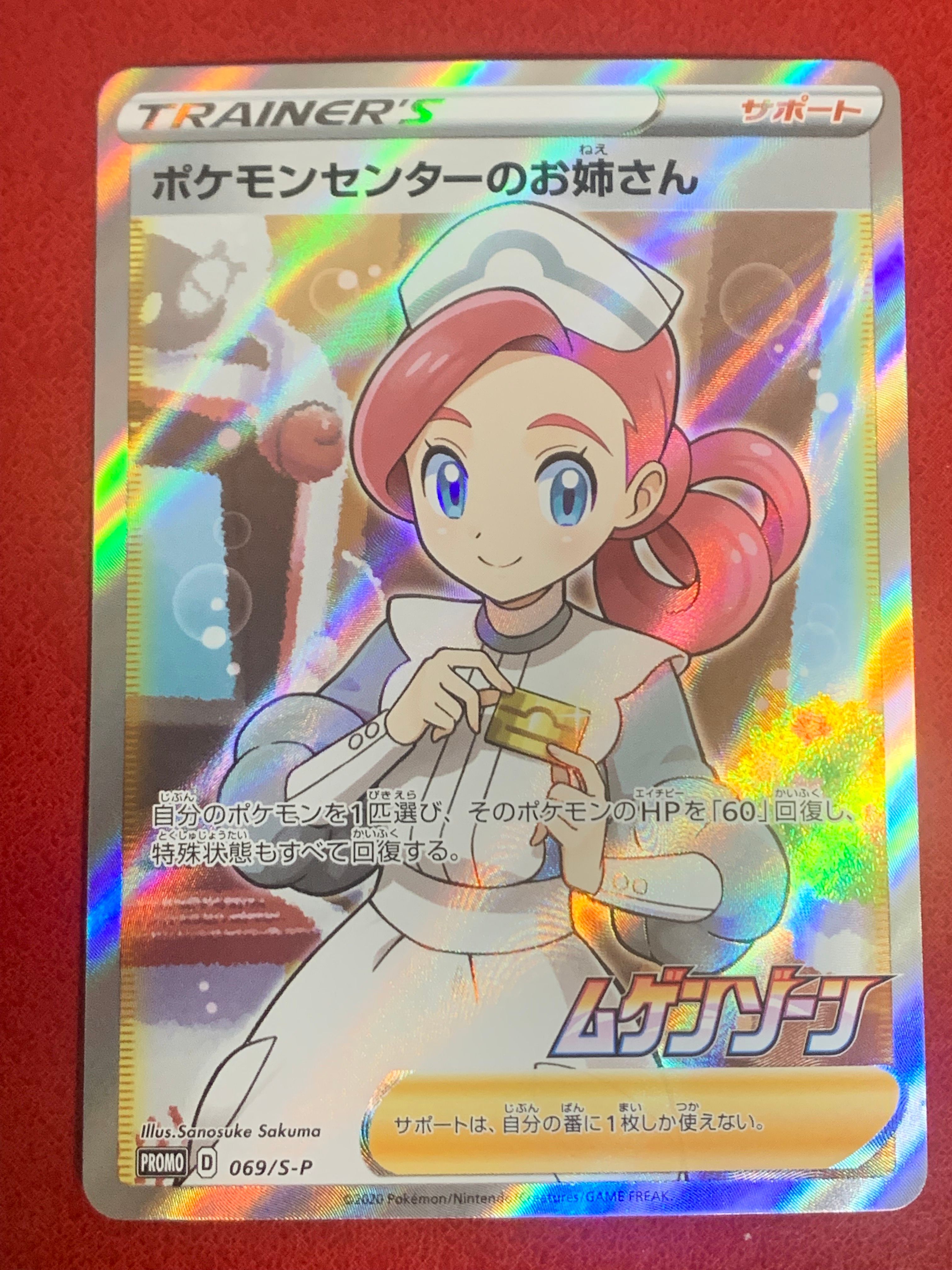 ポケモンセンターのお姉さん: プロモ[S-P 069](プロモーションカード「S-P」)